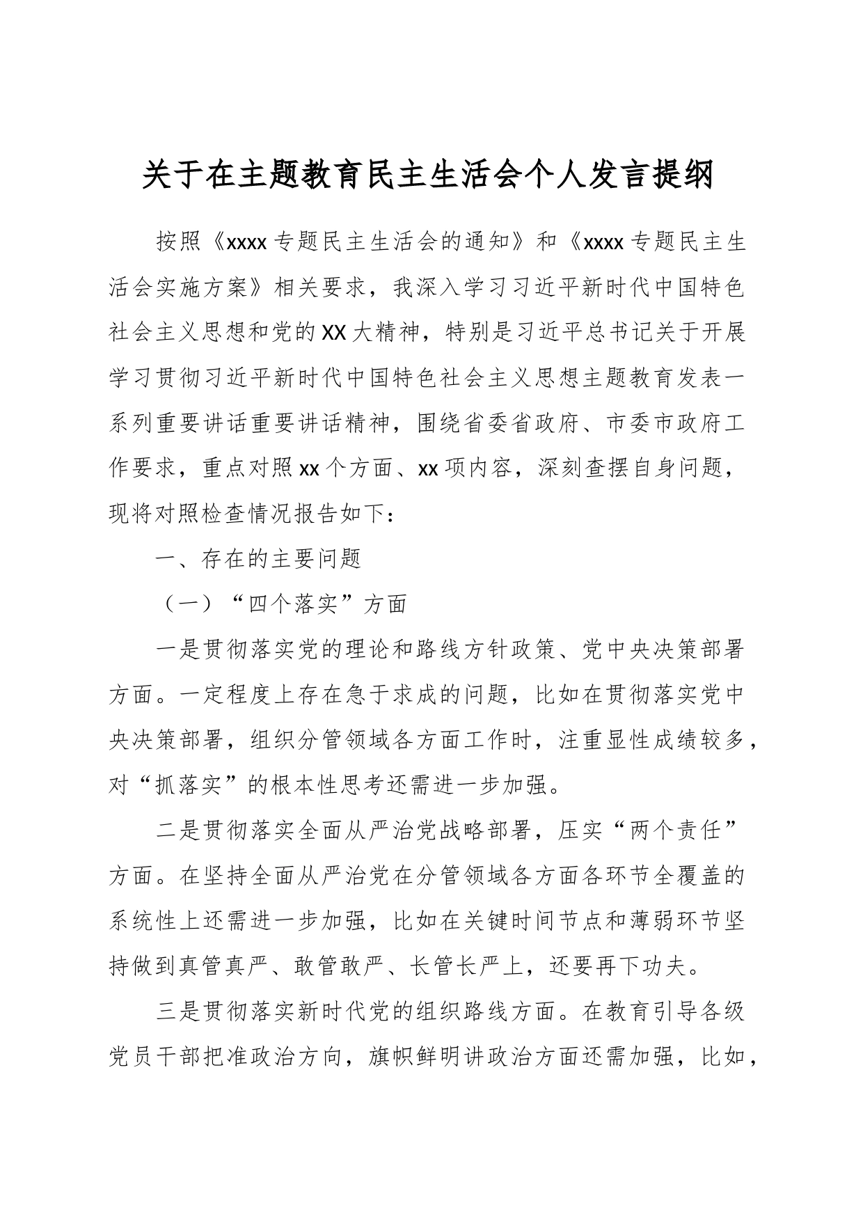 关于在主题教育民主生活会个人发言提纲_第1页