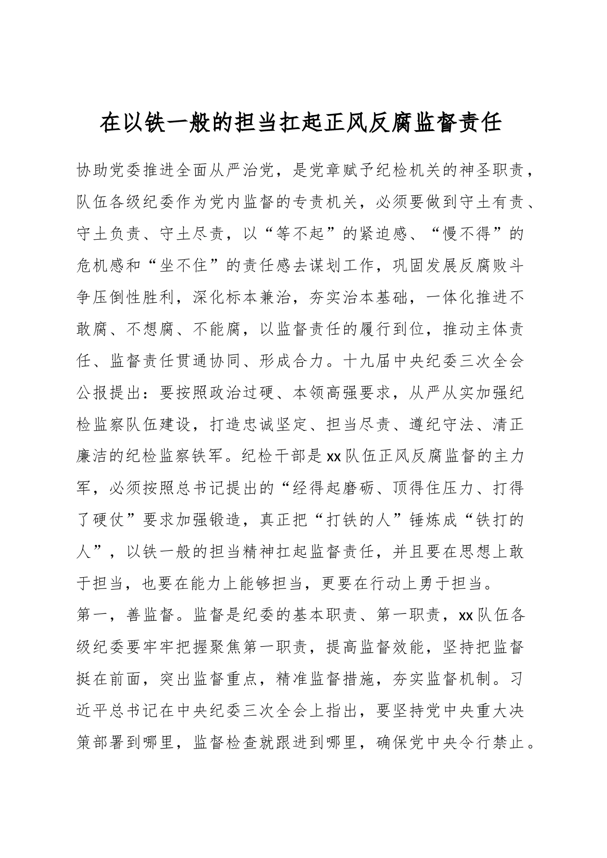 在以铁一般的担当扛起正风反腐监督责任_第1页