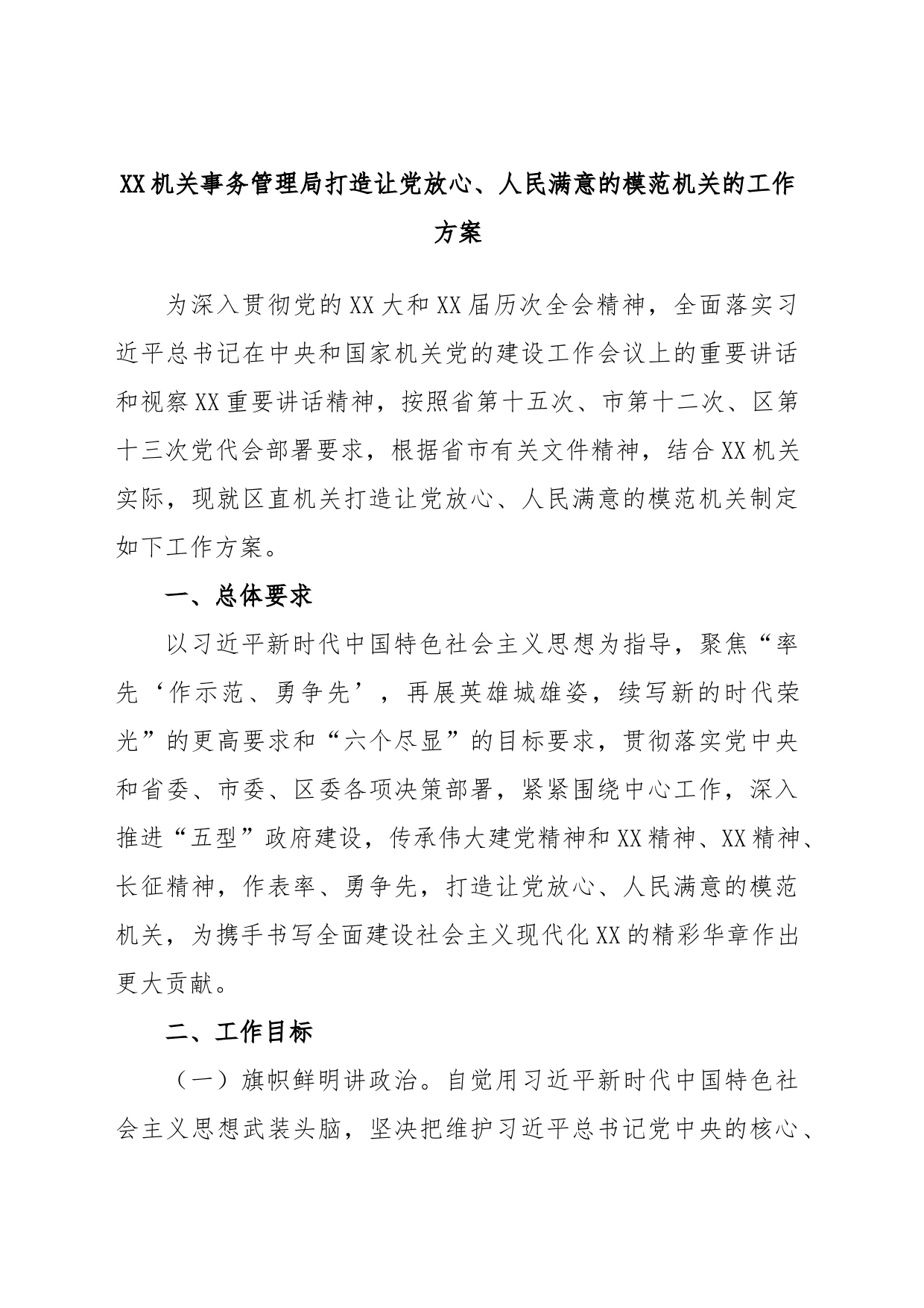 XX机关事务管理局打造让党放心、人民满意的模范机关的工作方案_第1页