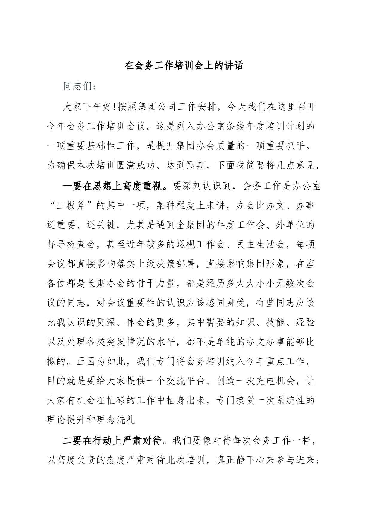 在会务工作培训会上的讲话_第1页