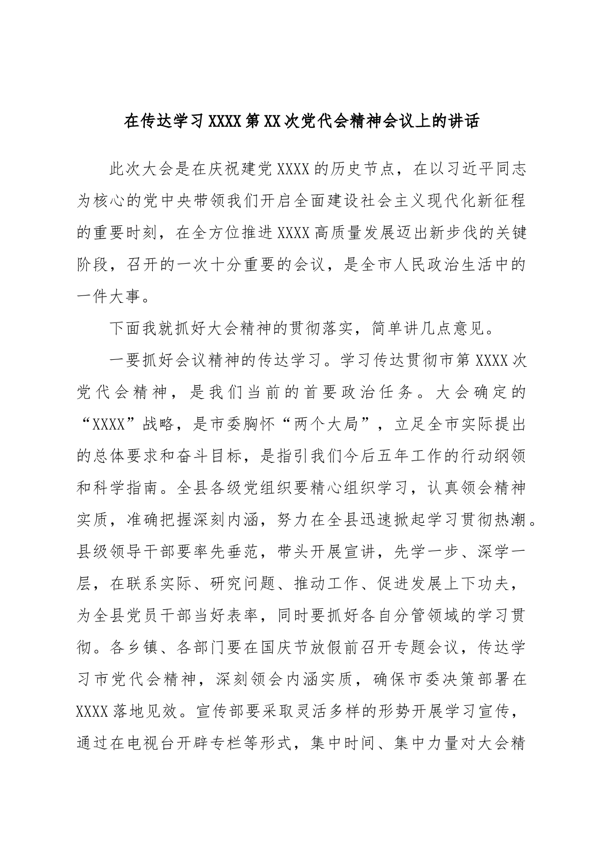 在传达学习XXXX第XX次党代会精神会议上的讲话_第1页