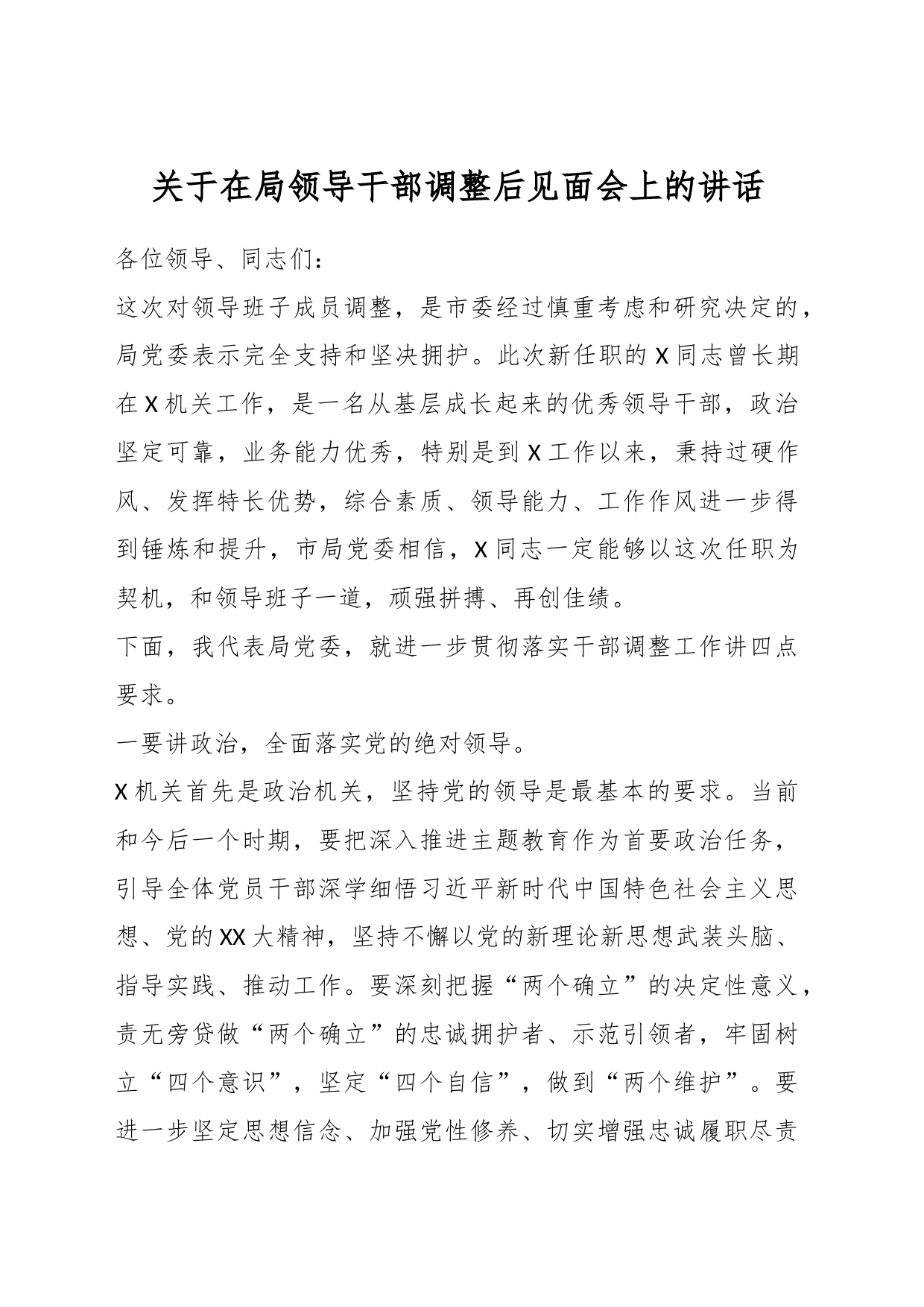 关于在局领导干部调整后见面会上的讲话_第1页