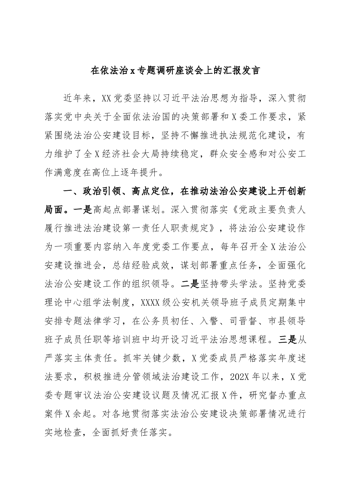 在依法治x专题调研座谈会上的汇报发言_第1页