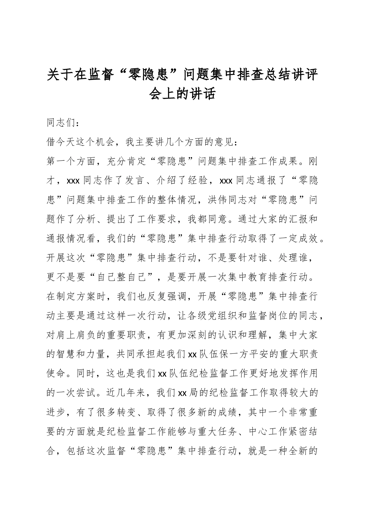 关于在监督“零隐患”问题集中排查总结讲评会上的讲话_第1页