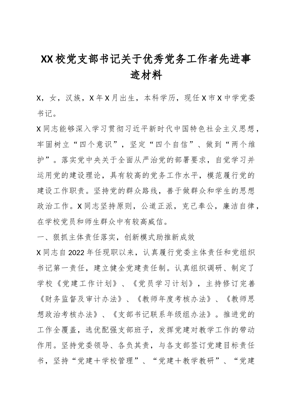 XX校党支部书记关于优秀党务工作者先进事迹材料_第1页