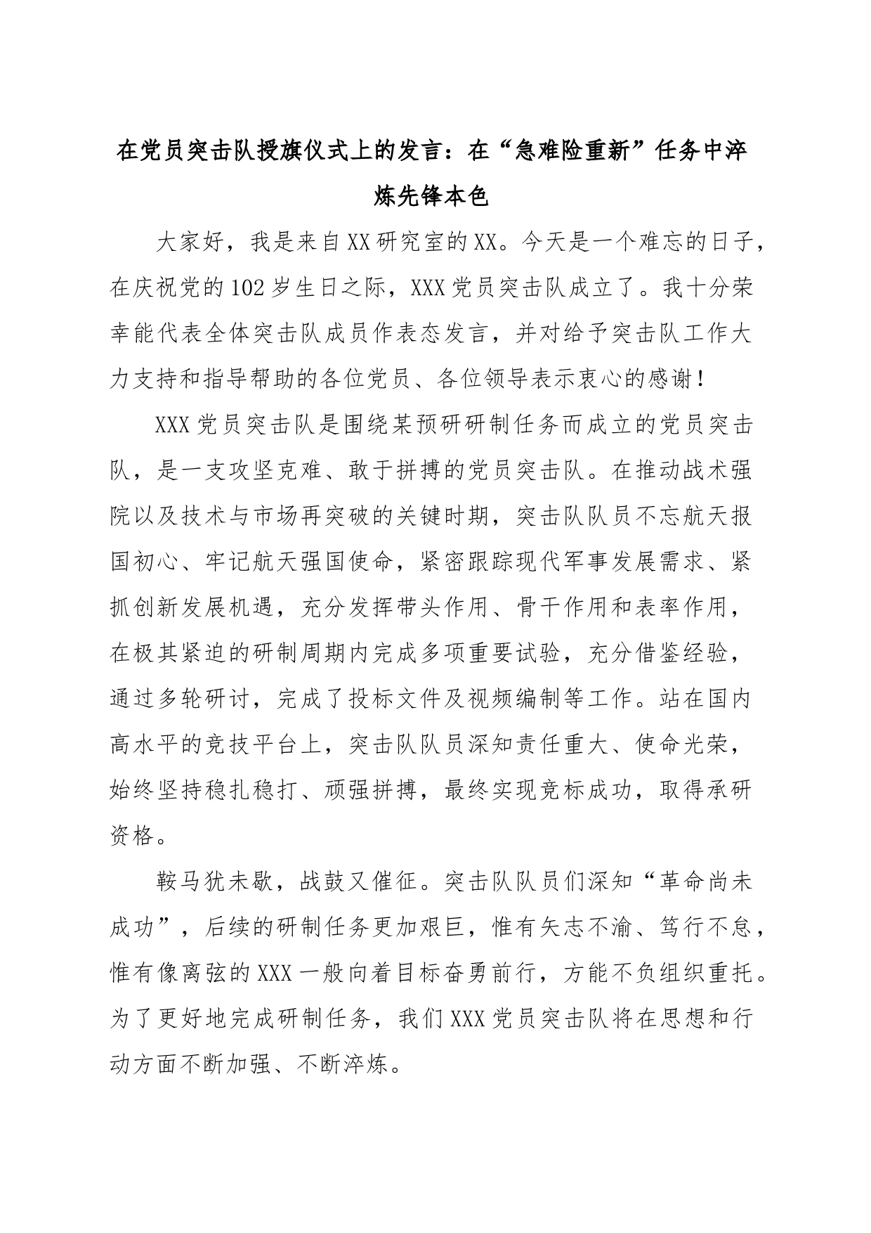 在党员突击队授旗仪式上的发言：在“急难险重新”任务中淬炼先锋本色_第1页