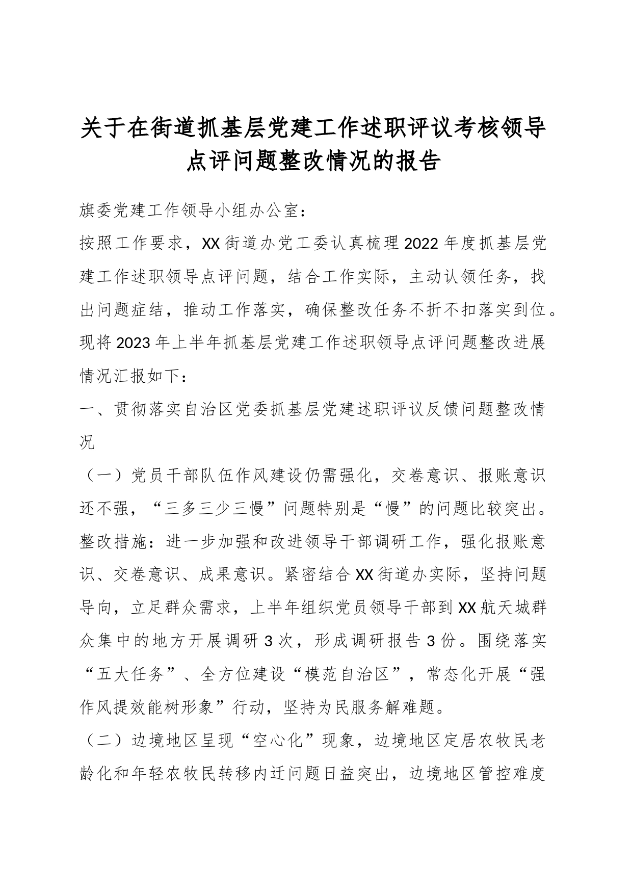 关于在街道抓基层党建工作述职评议考核领导点评问题整改情况的报告_第1页