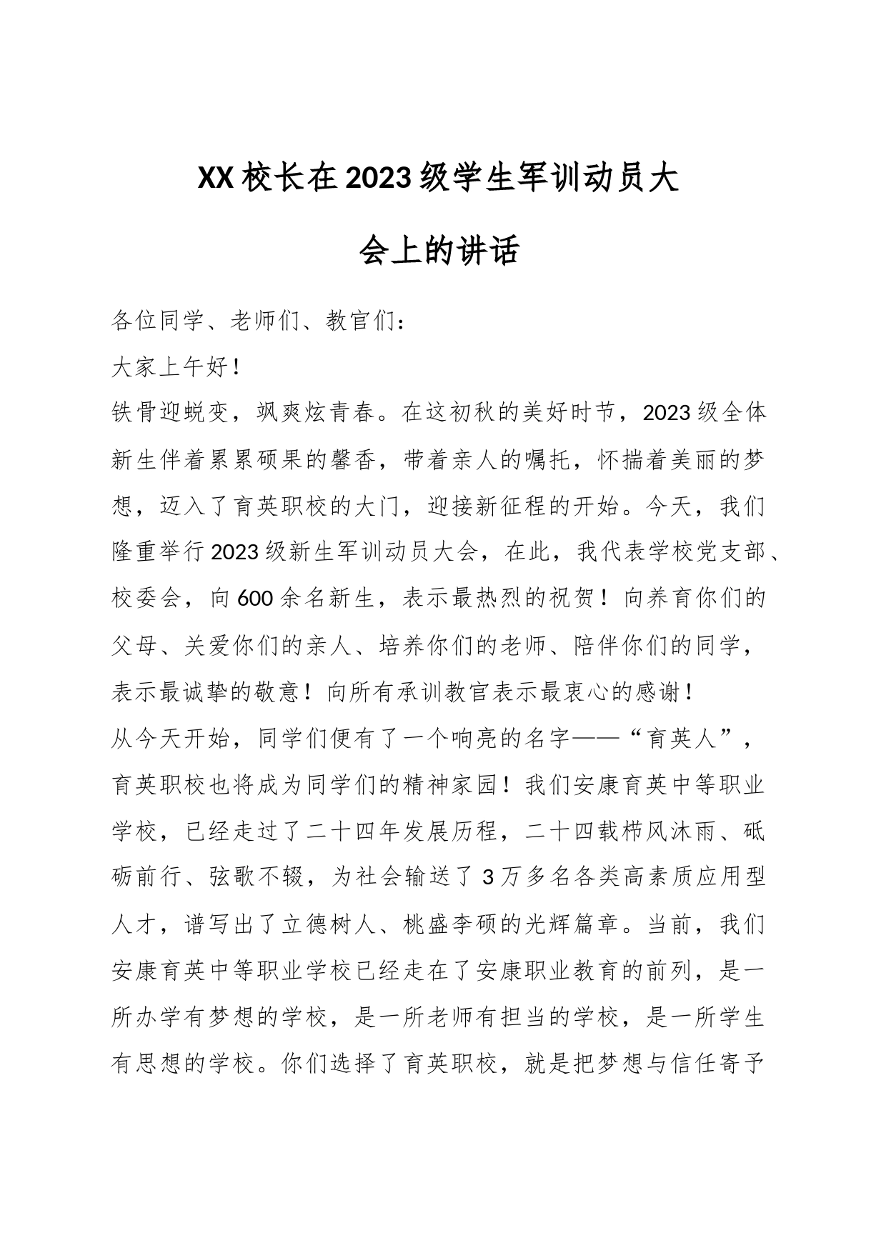 XX校长在2023级学生军训动员大会上的讲话_第1页