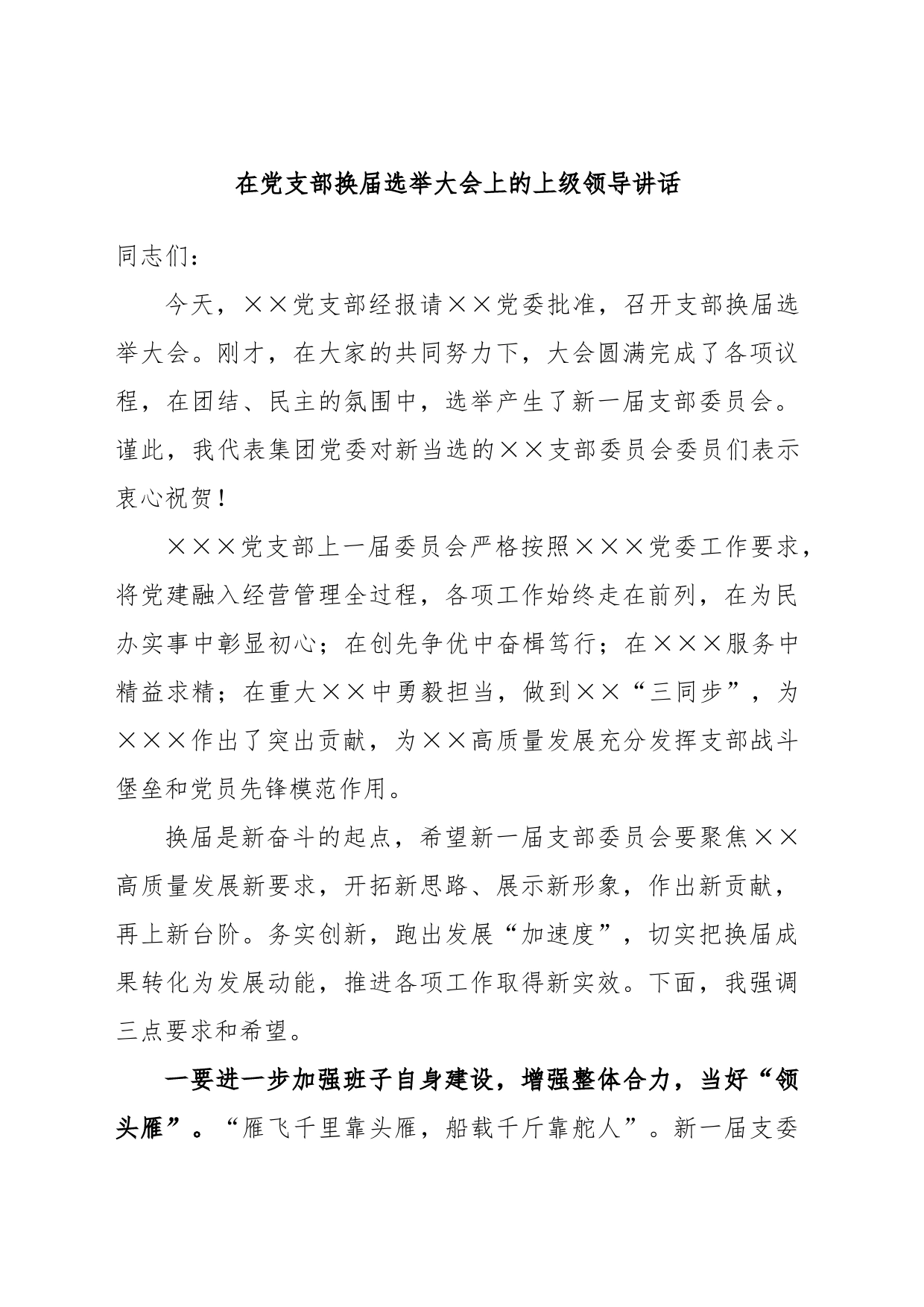 在党支部换届选举大会上的上级领导讲话_第1页