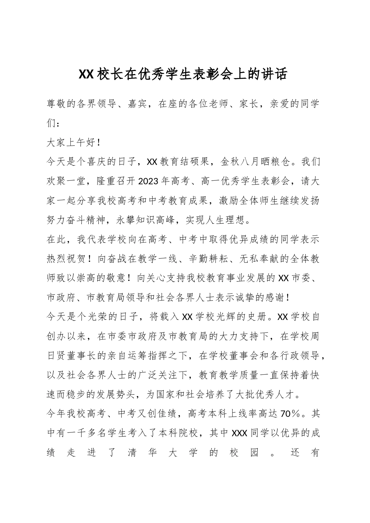 XX校长在优秀学生表彰会上的讲话_第1页