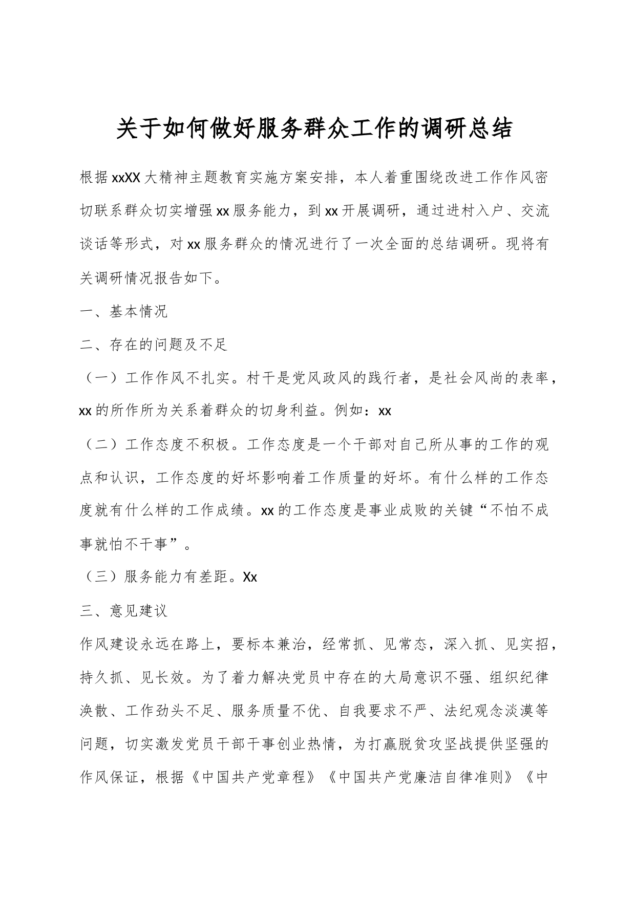 关于如何做好服务群众工作的调研总结_第1页