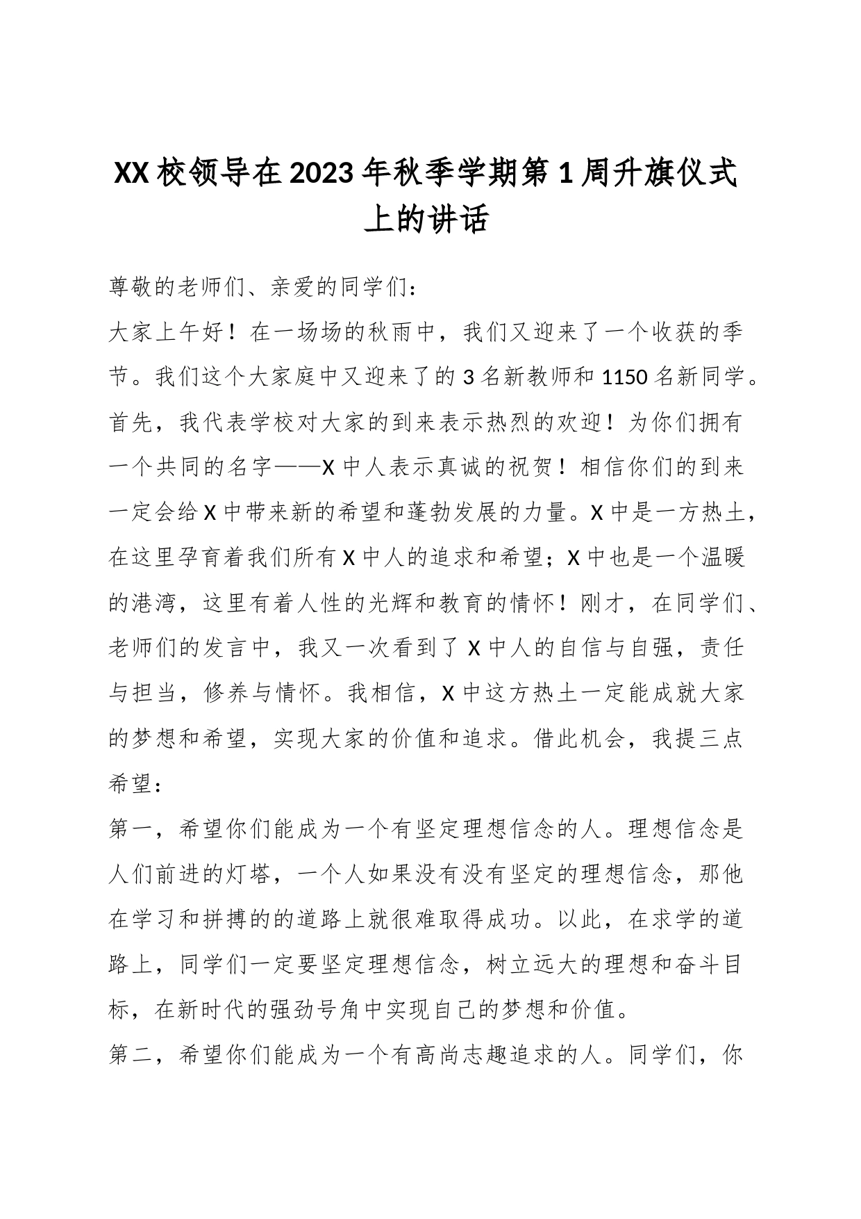 XX校领导在2023年秋季学期第1周升旗仪式上的讲话_第1页