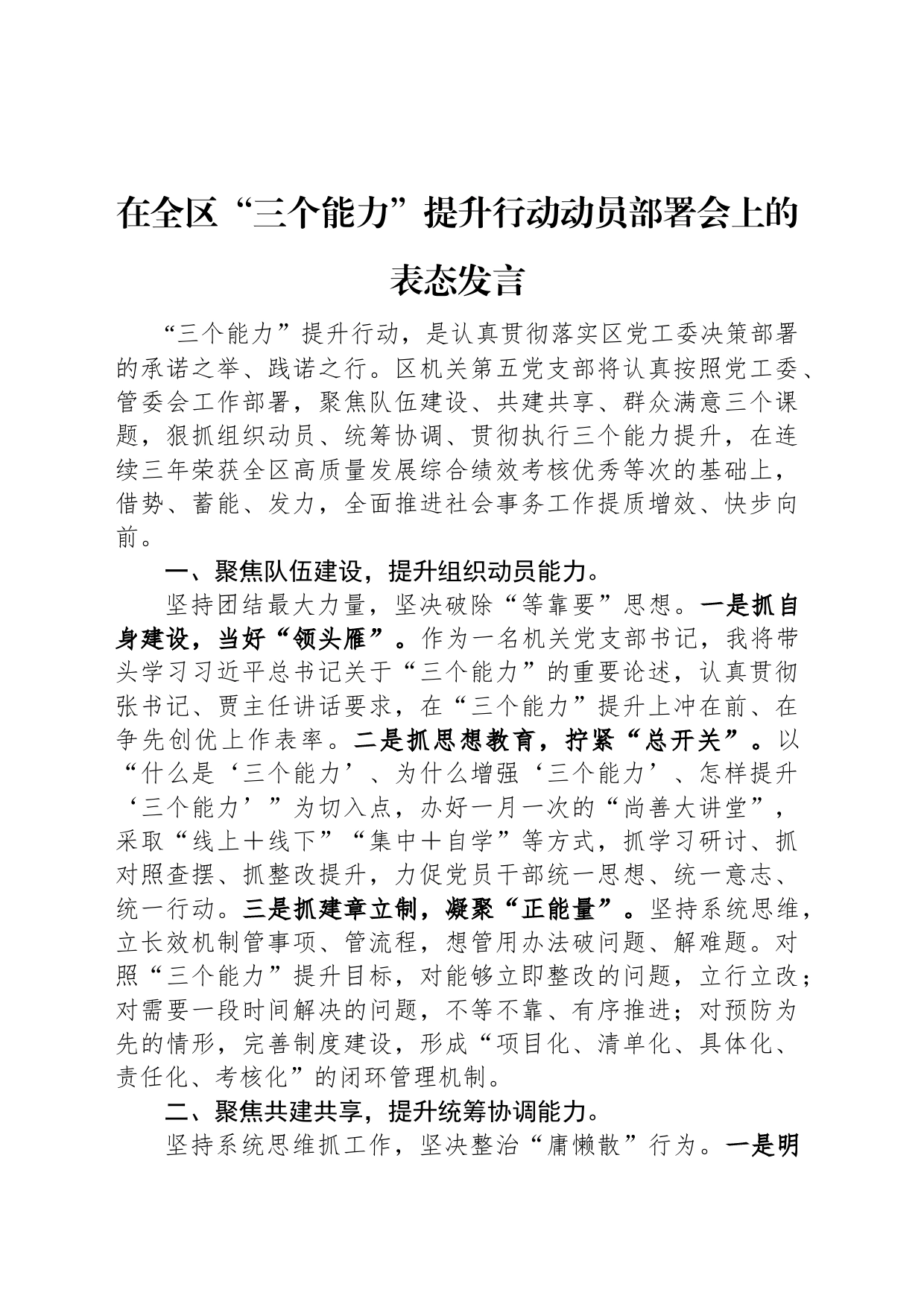 在全区“三个能力”提升行动动员部署会上的表态发言_第1页