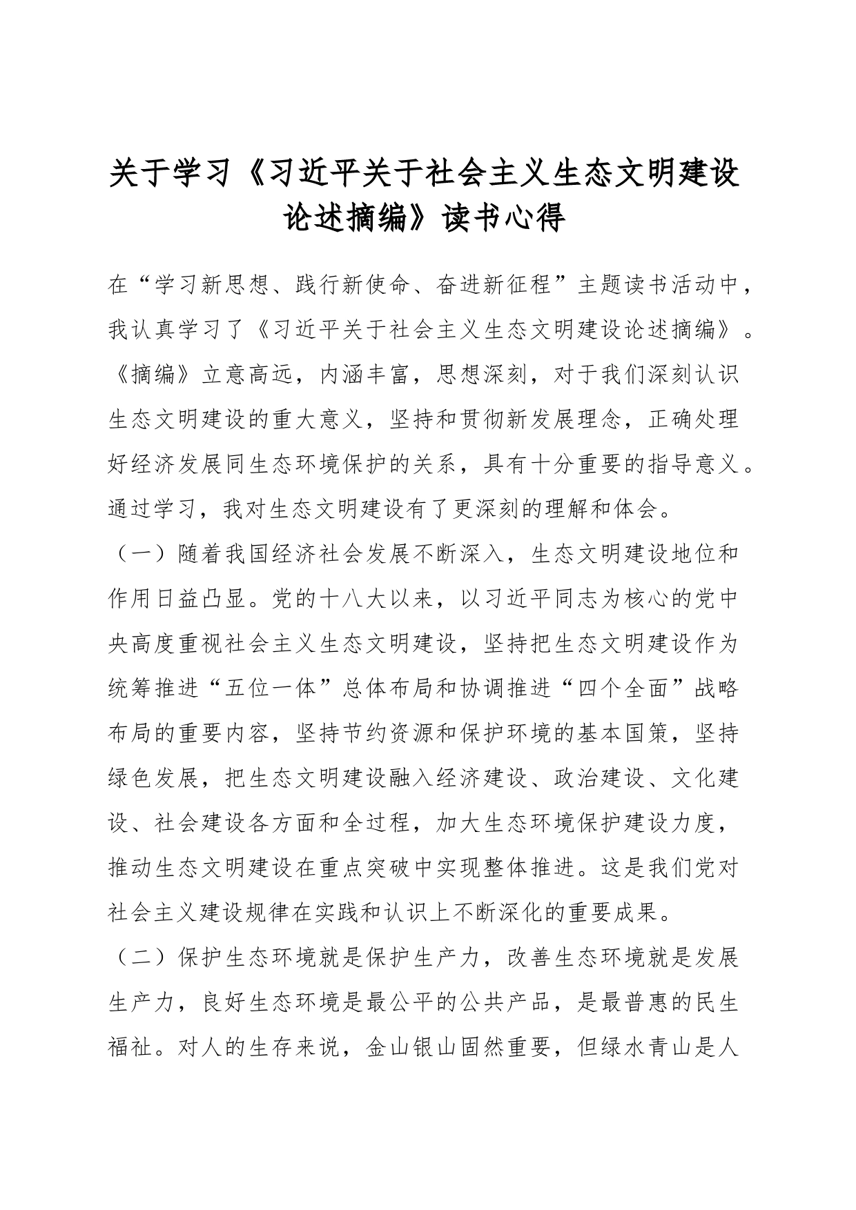 关于学习《习近平关于社会主义生态文明建设论述摘编》读书心得_第1页