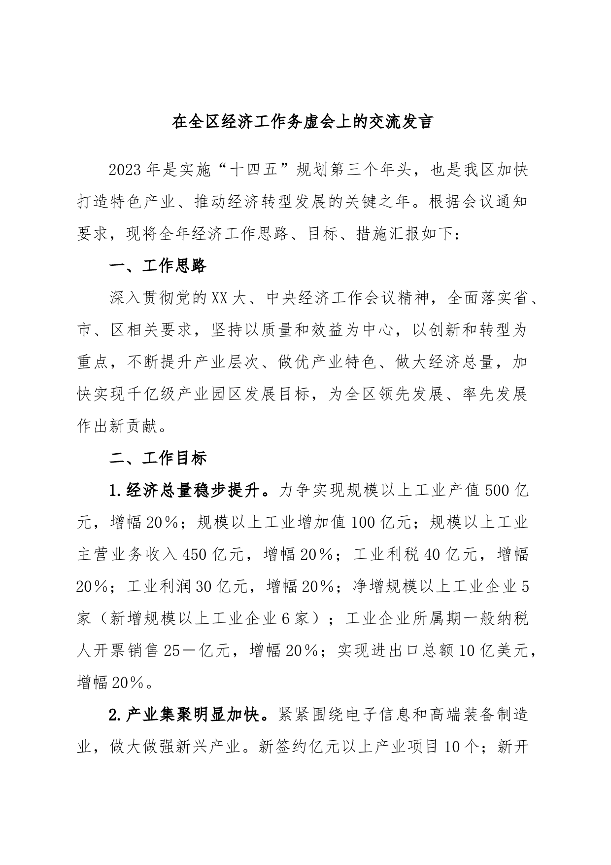 在全区经济工作务虚会上的交流发言_第1页