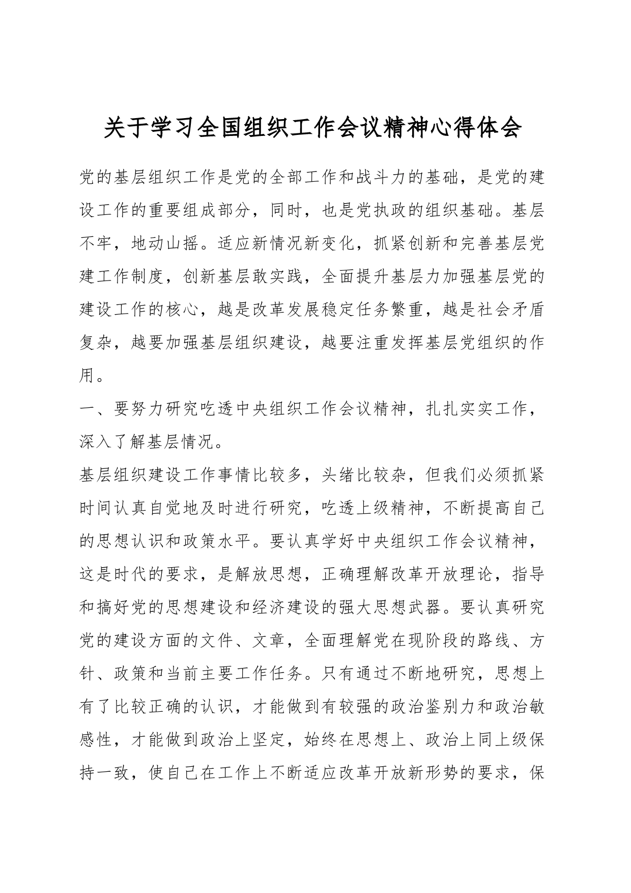 关于学习全国组织工作会议精神心得体会_第1页