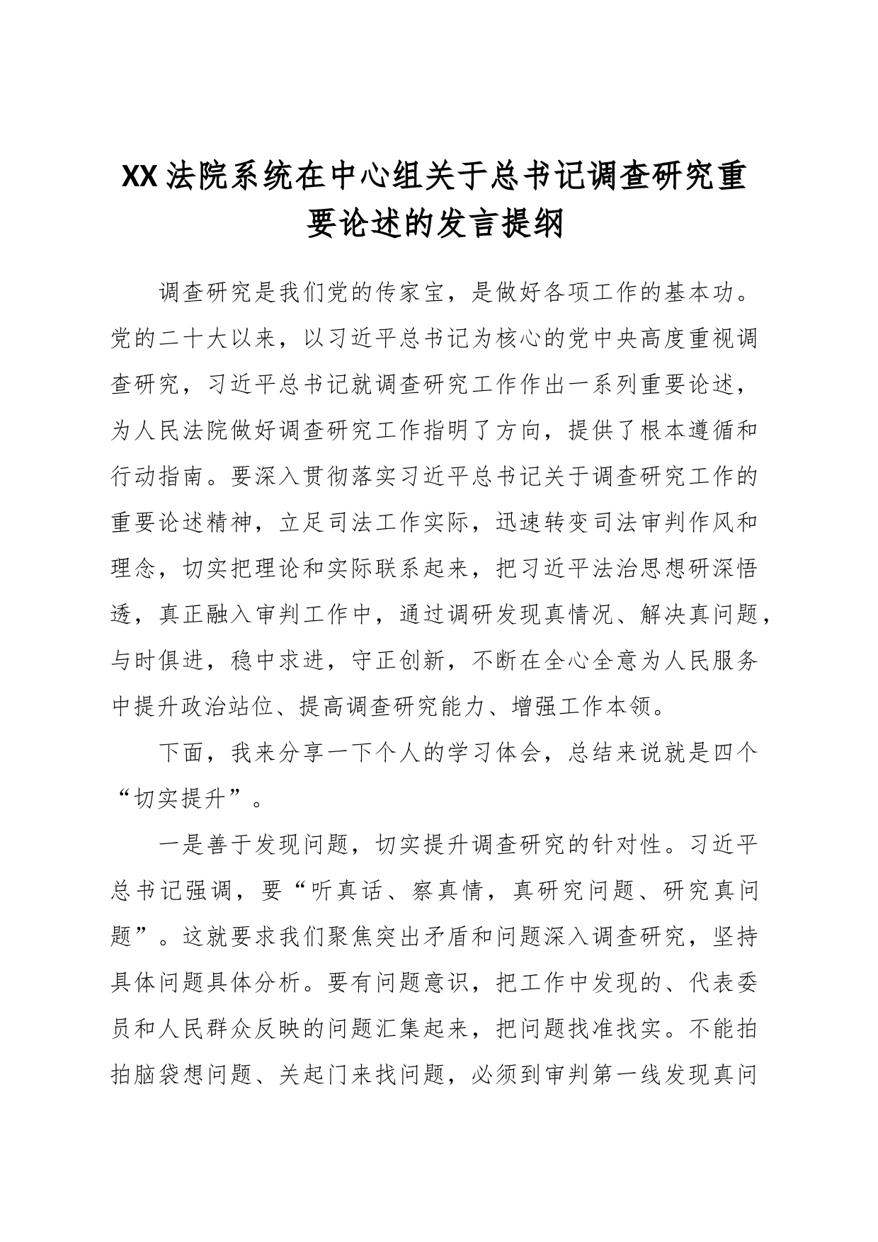 XX法院系统在中心组关于总书记调查研究重要论述的发言提纲_第1页