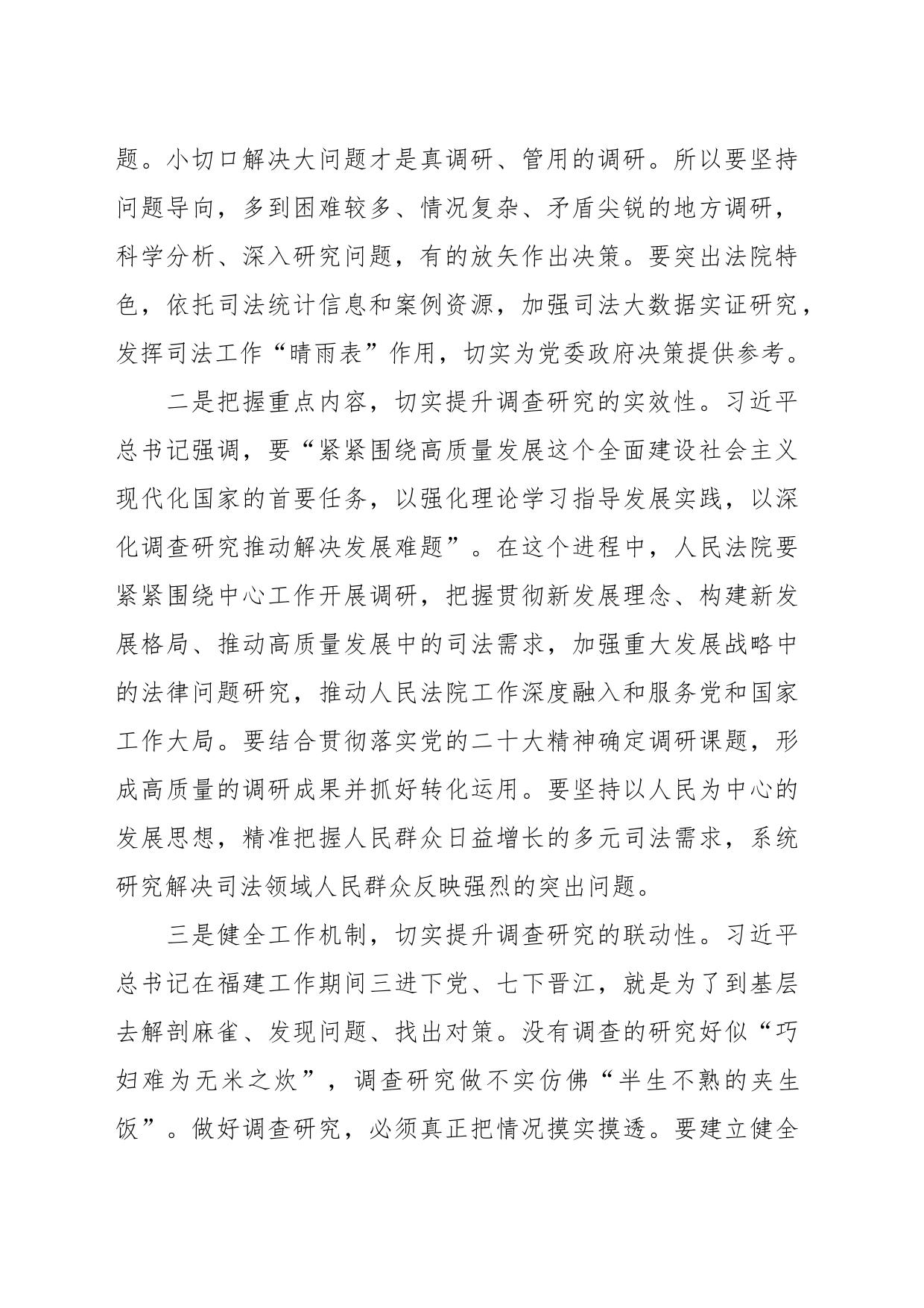 XX法院系统在中心组关于总书记调查研究重要论述的发言提纲_第2页