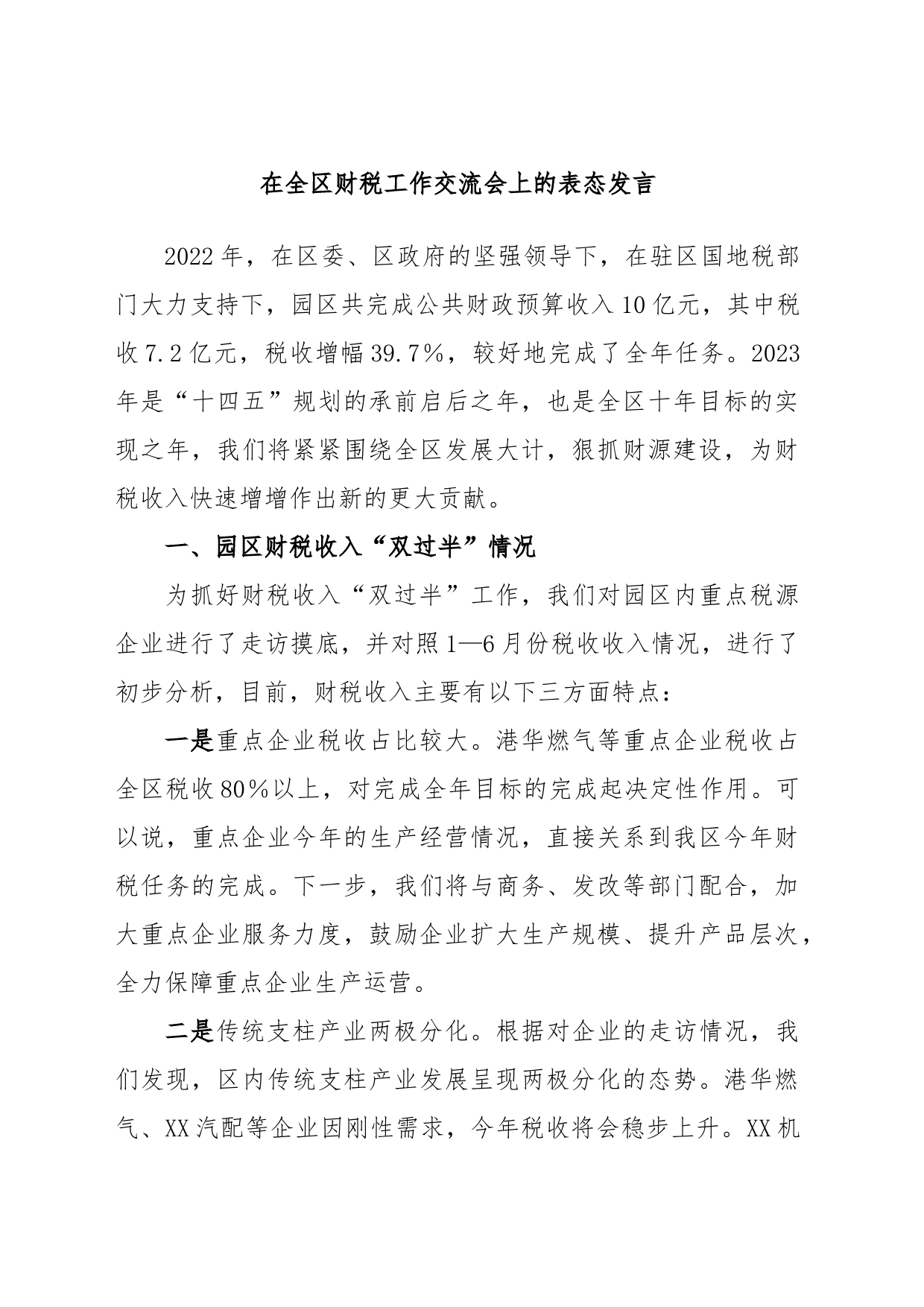 在全区财税工作交流会上的表态发言_第1页