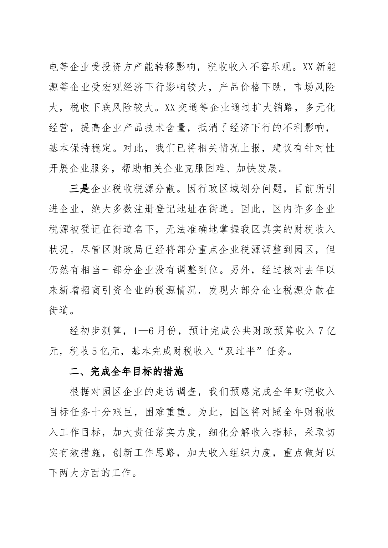 在全区财税工作交流会上的表态发言_第2页