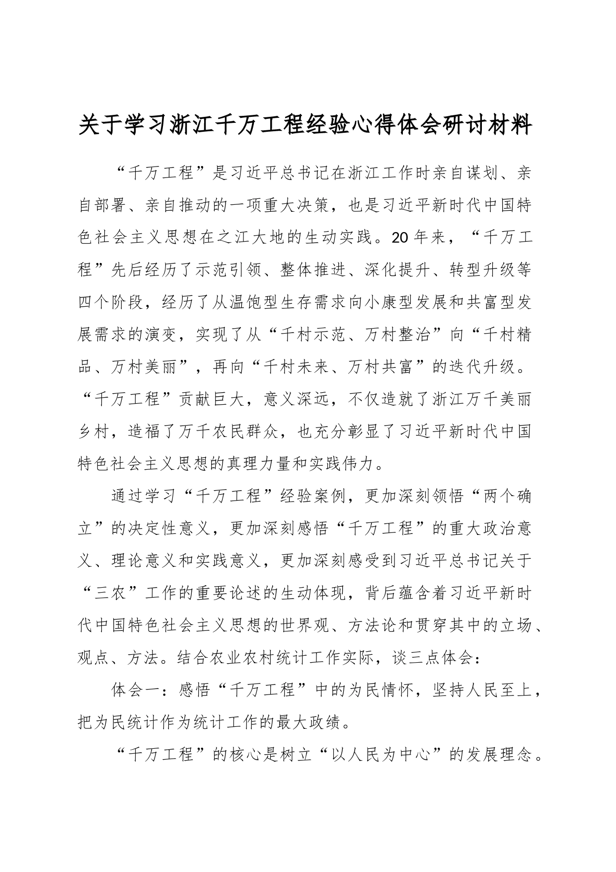 关于学习浙江千万工程经验心得体会研讨材料_第1页