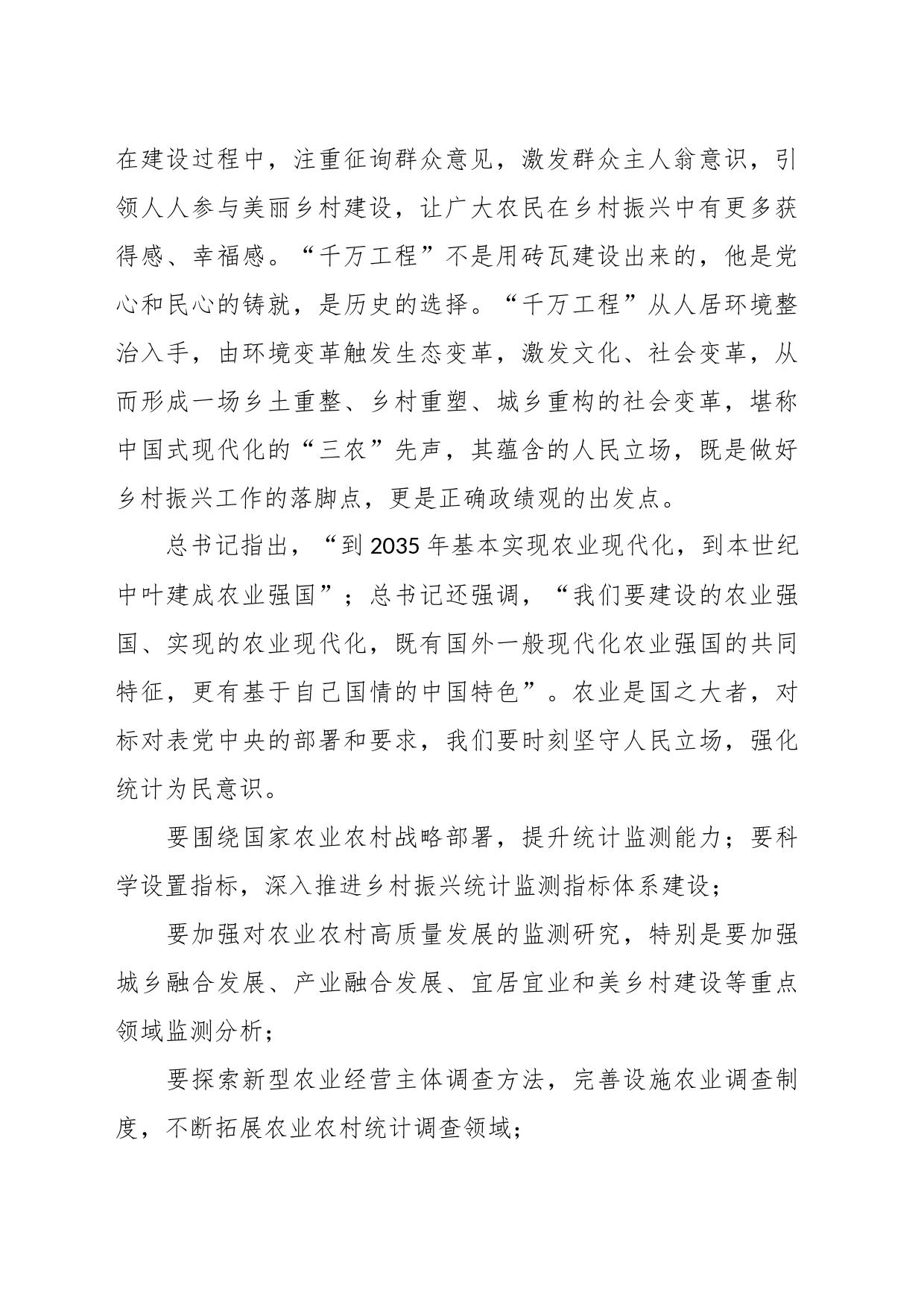 关于学习浙江千万工程经验心得体会研讨材料_第2页