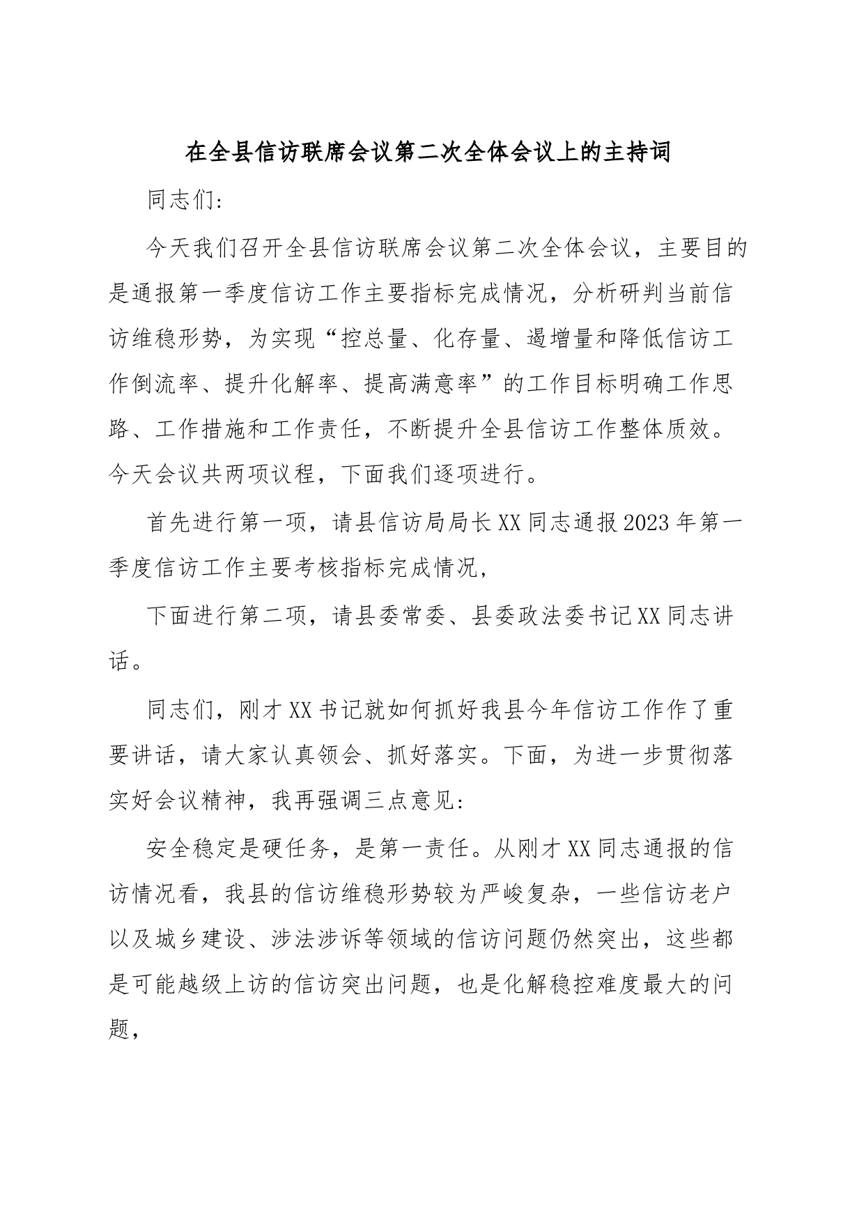 在全县信访联席会议第二次全体会议上的主持词_第1页