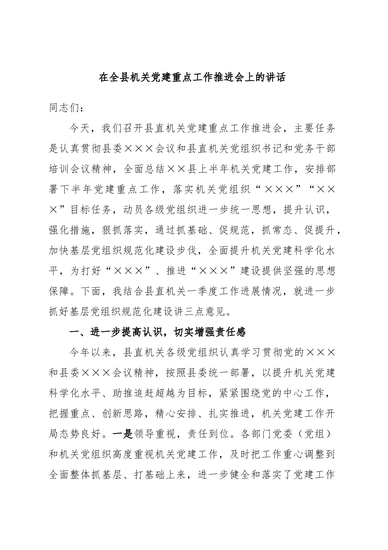 在全县机关党建重点工作推进会上的讲话_第1页