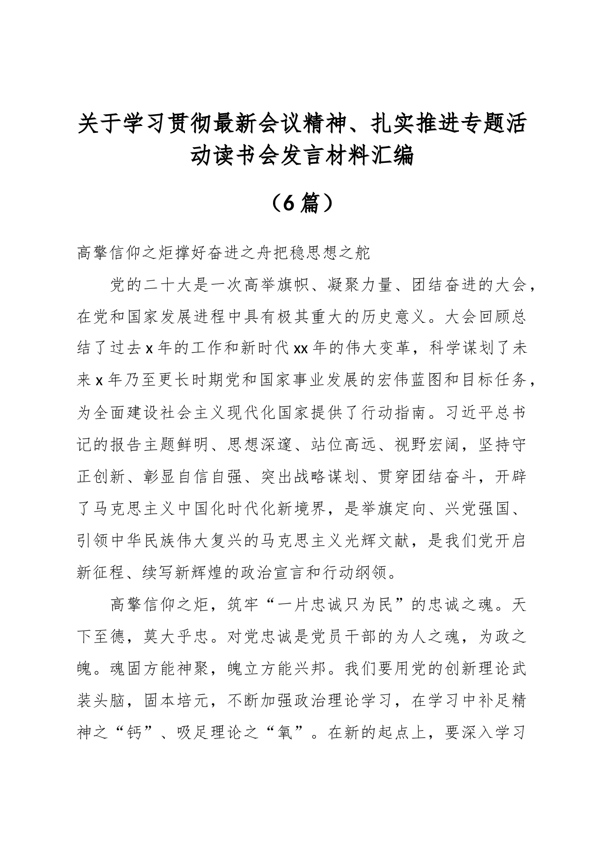 关于学习贯彻最新会议精神、扎实推进专题活动读书会发言材料汇编（6篇）_第1页