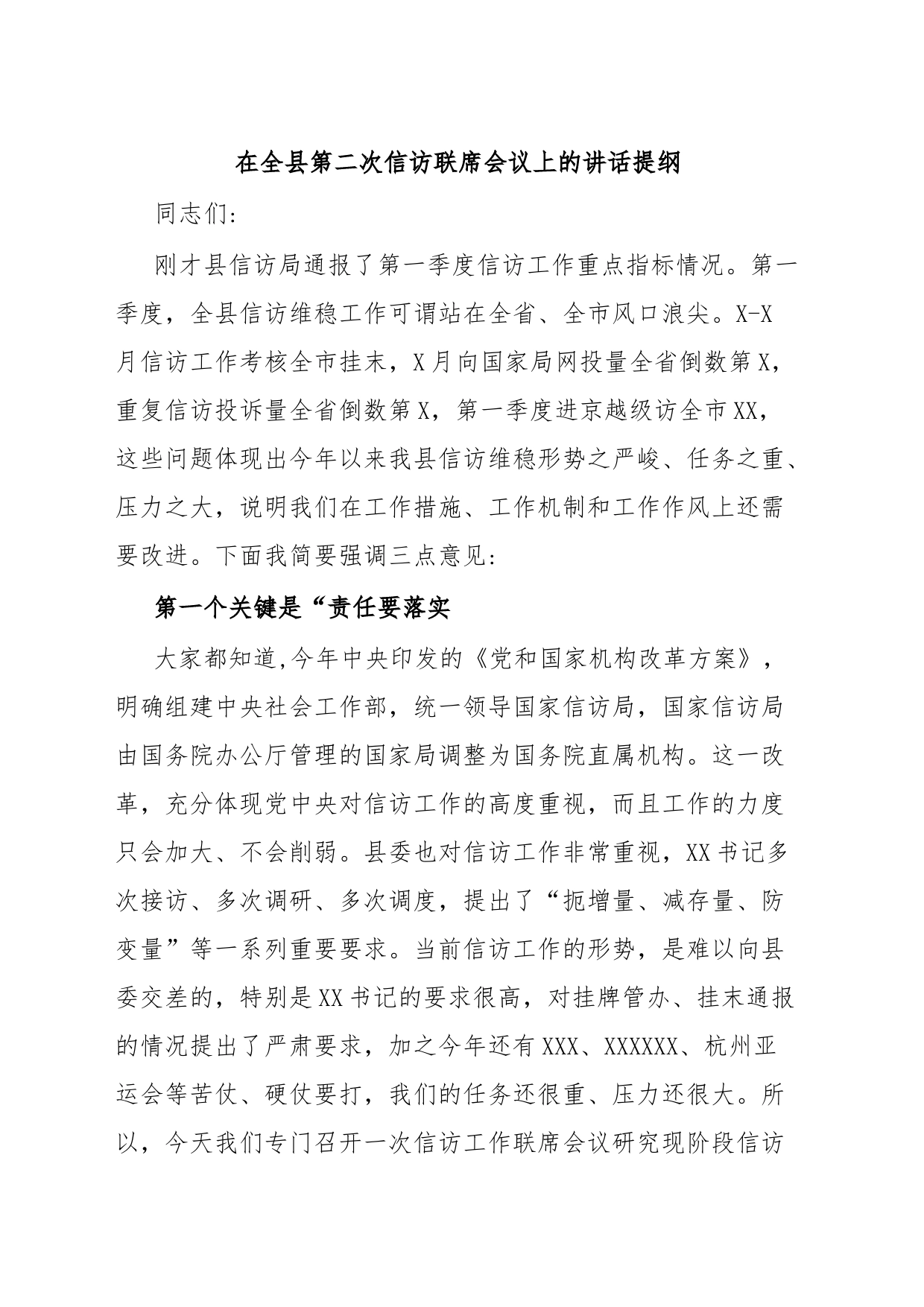 在全县第二次信访联席会议上的讲话提纲_第1页