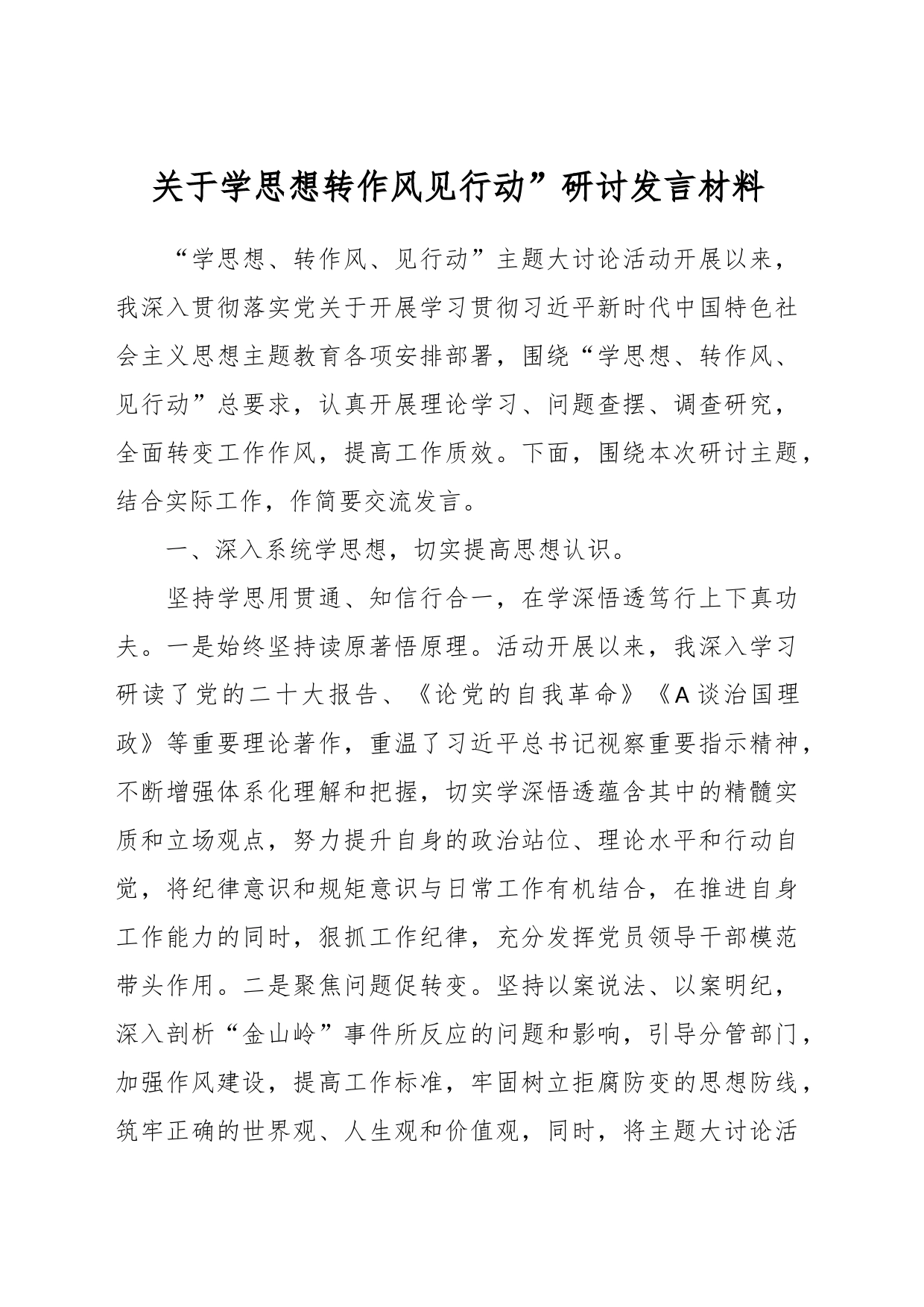 关于学思想转作风见行动”研讨发言材料_第1页