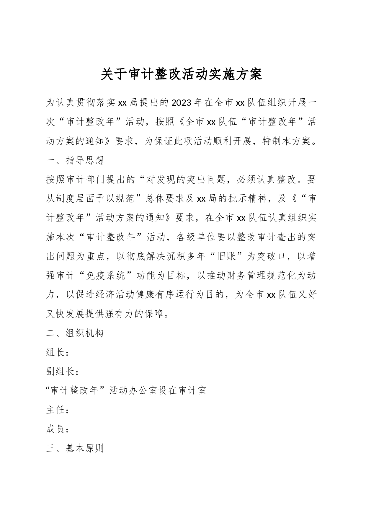 关于审计整改活动实施方案_第1页