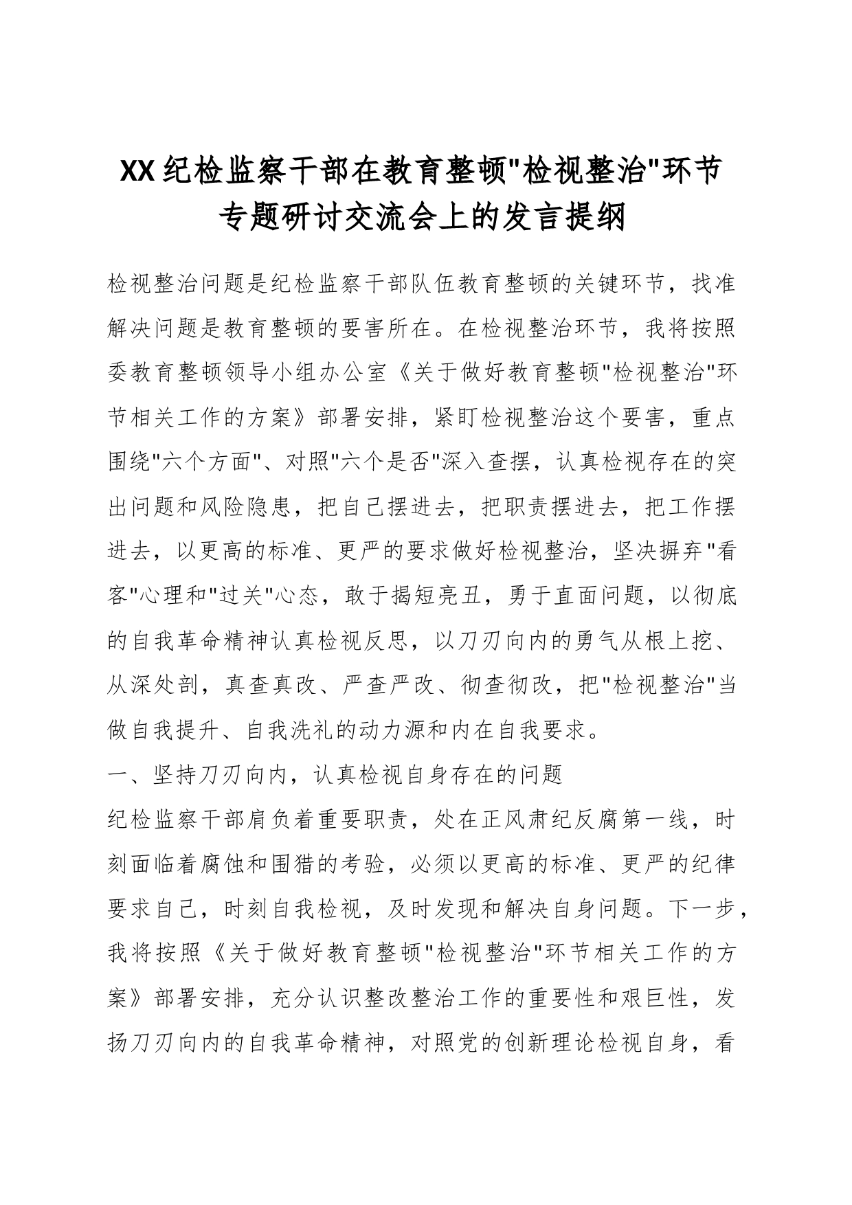 XX纪检监察干部在教育整顿检视整治环节专题研讨交流会上的发言提纲_第1页