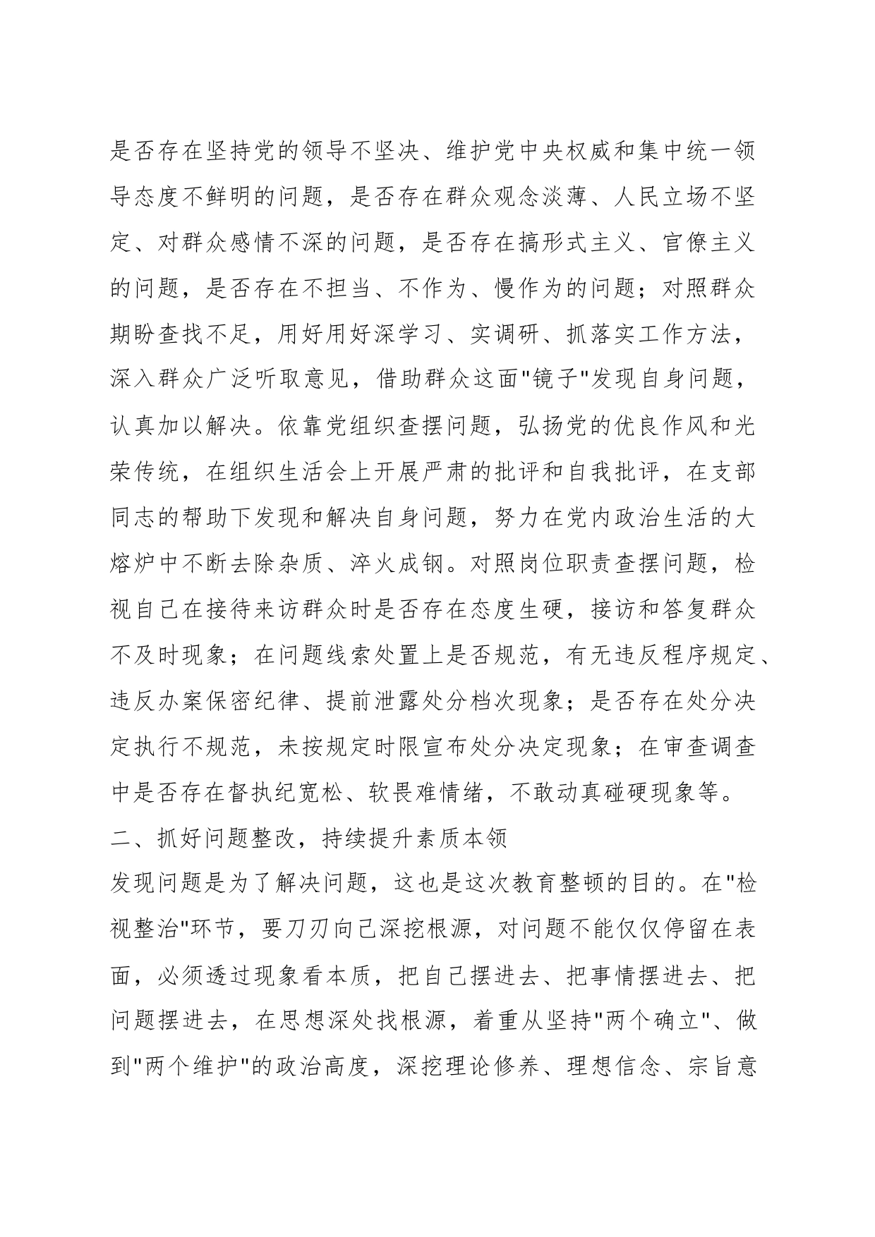 XX纪检监察干部在教育整顿检视整治环节专题研讨交流会上的发言提纲_第2页