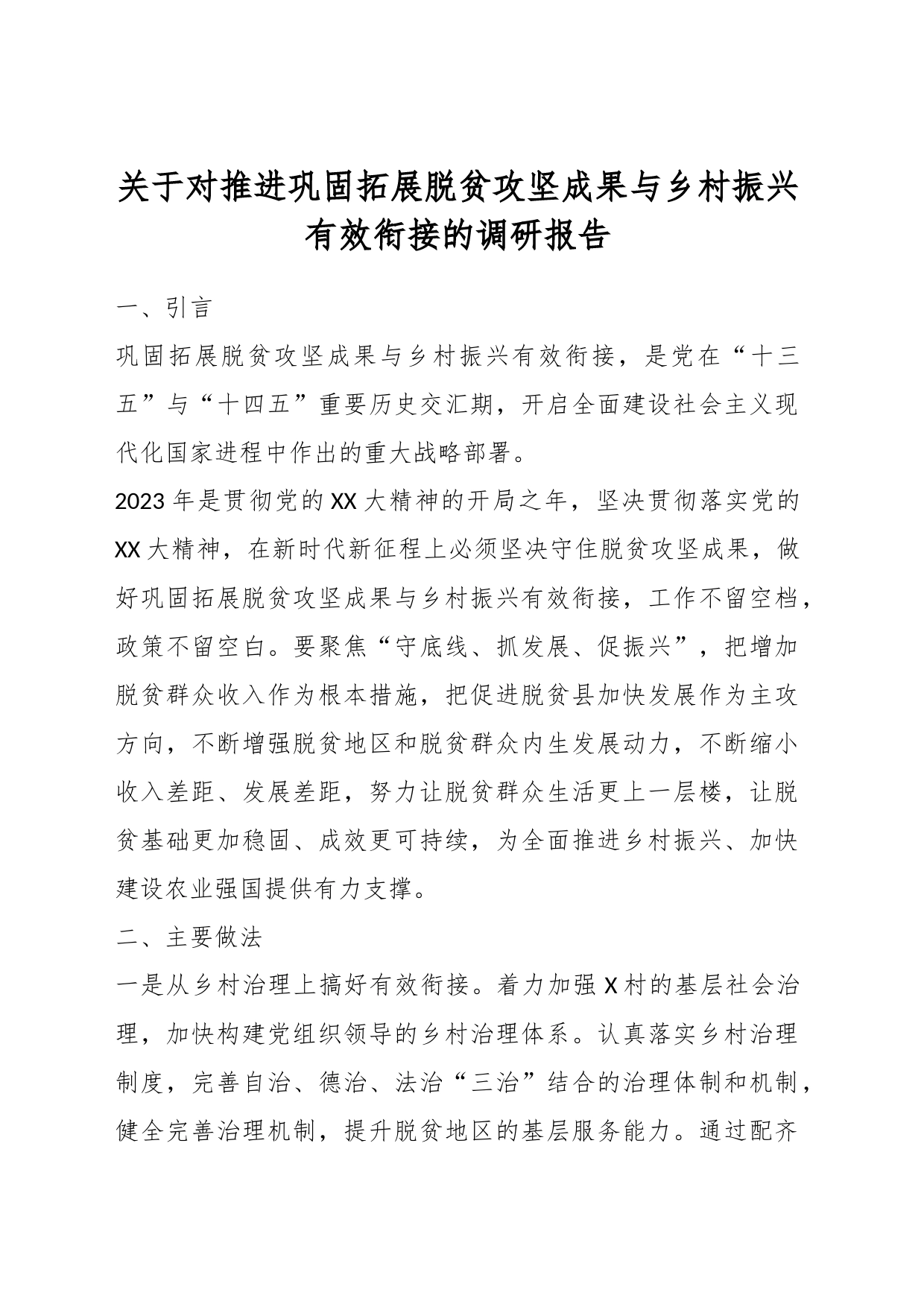 关于对推进巩固拓展脱贫攻坚成果与乡村振兴有效衔接的调研报告_第1页