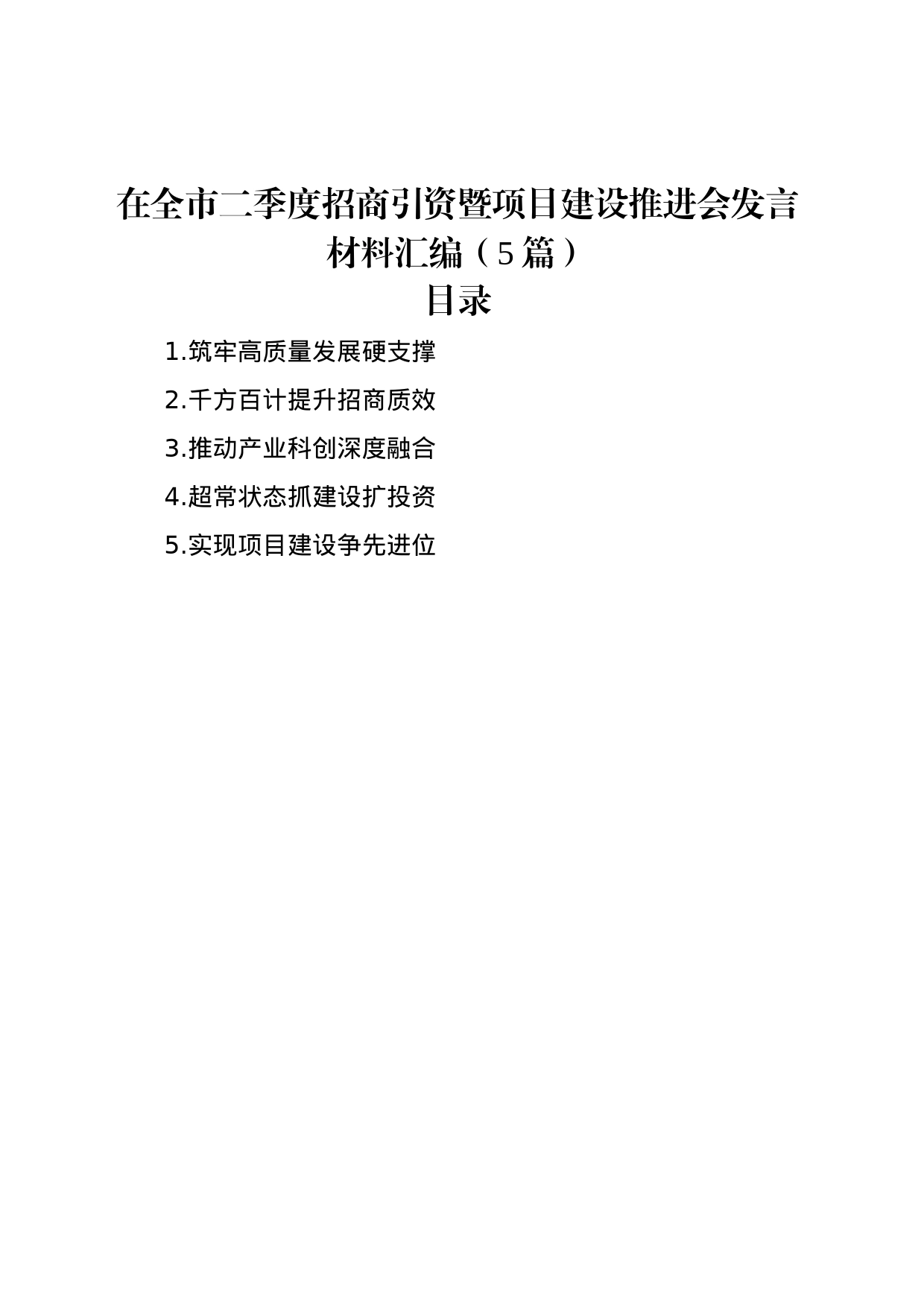 在全市二季度招商引资暨项目建设推进会发言材料汇编（5篇）_第1页