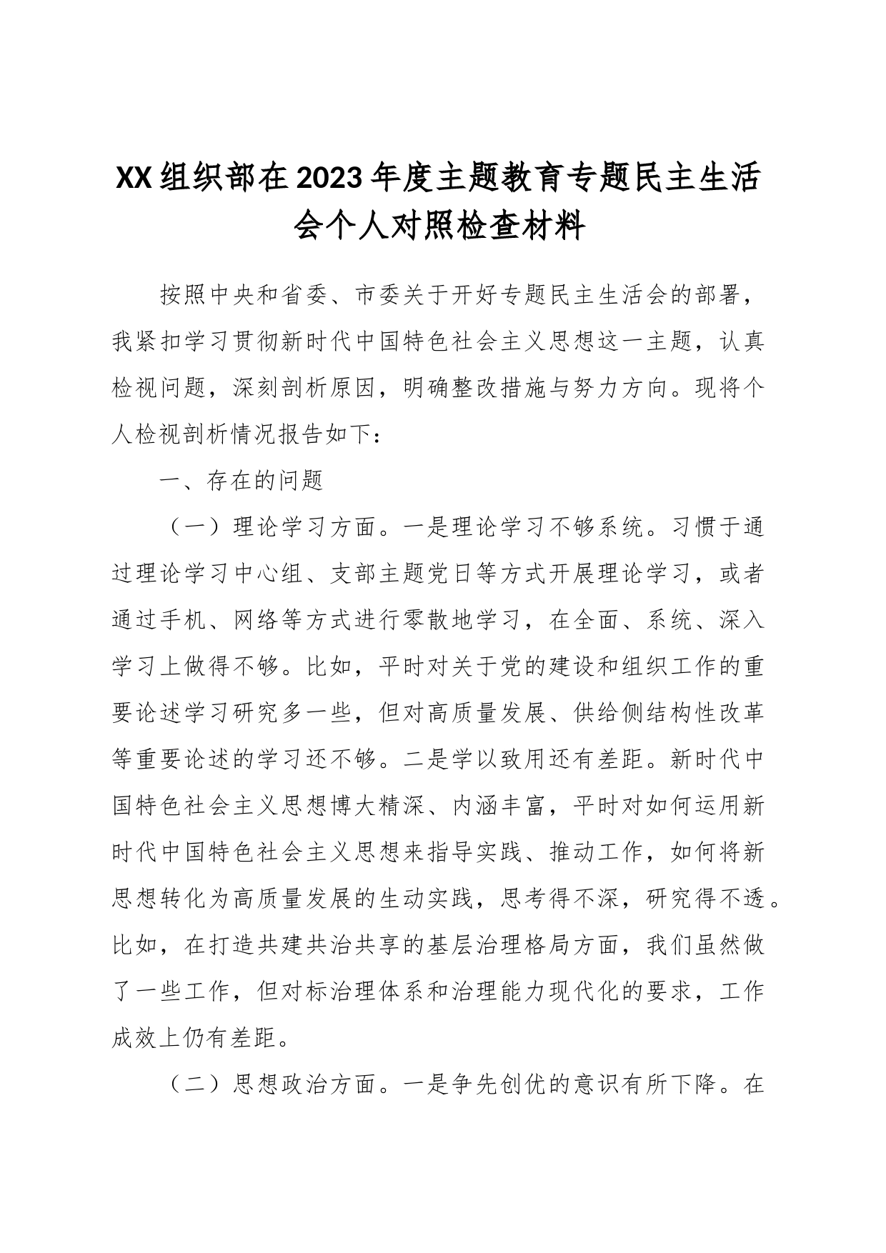 XX组织部在2023年度主题教育专题民主生活会个人对照检查材料_第1页