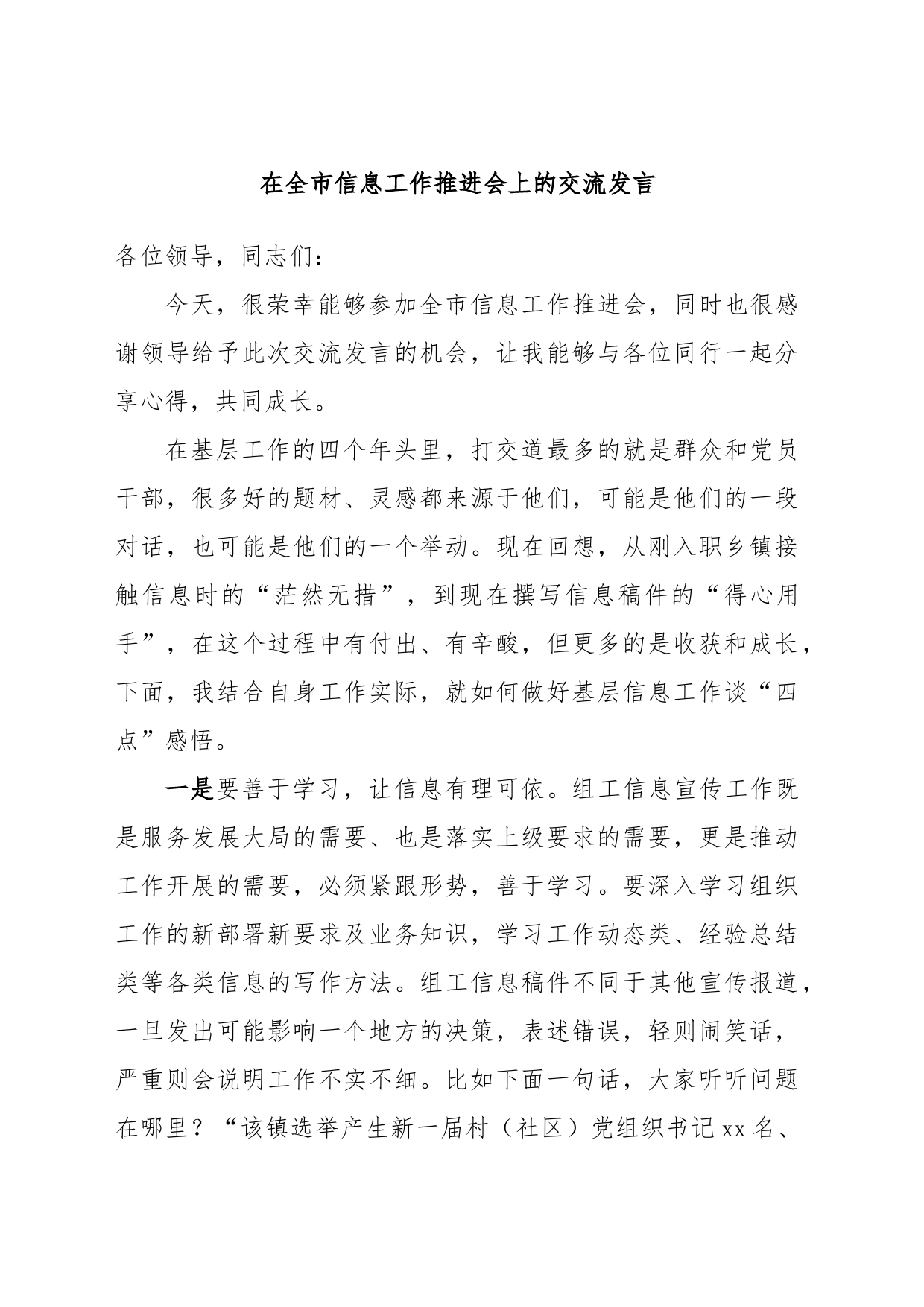 在全市信息工作推进会上的交流发言_第1页