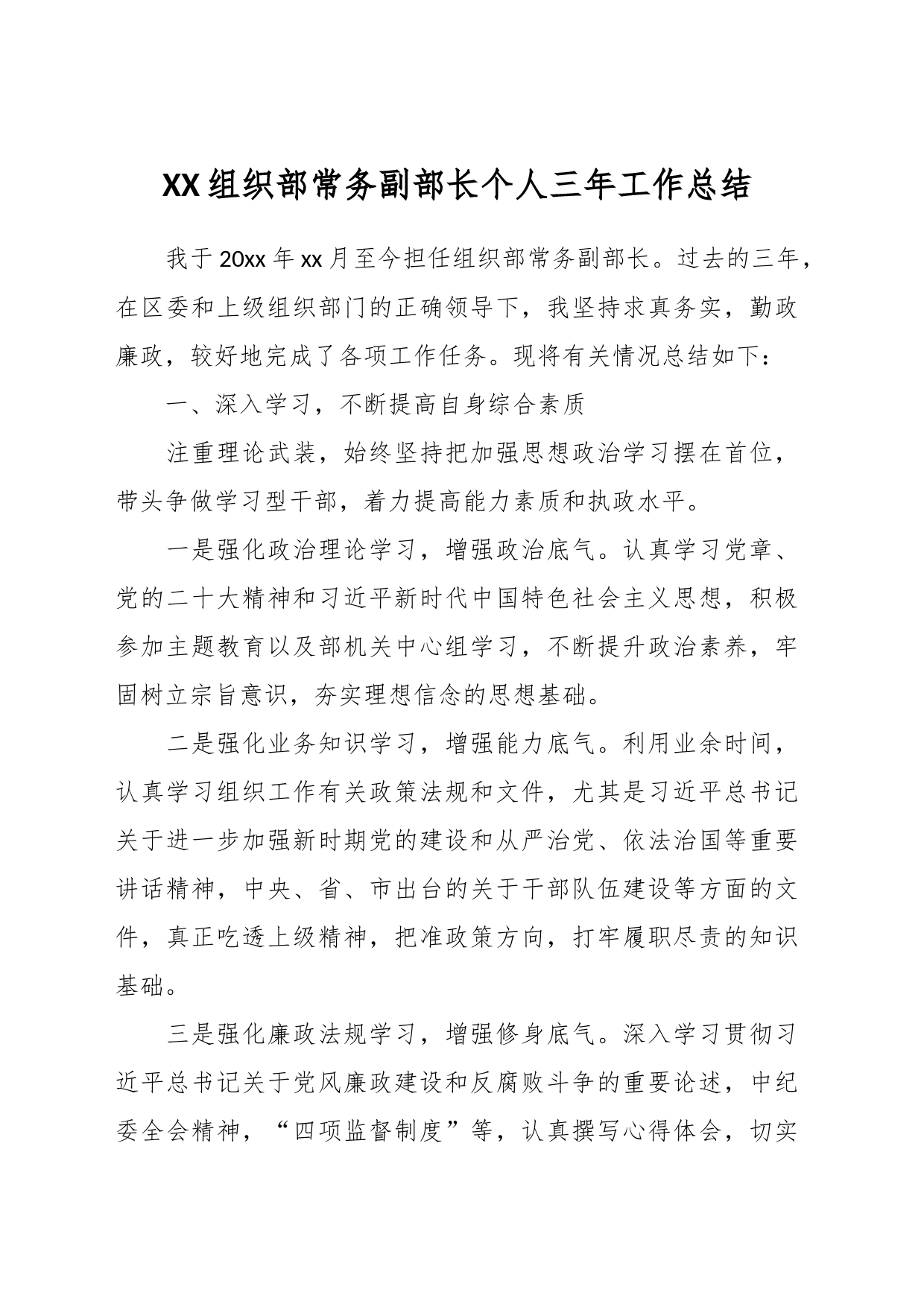 XX组织部常务副部长个人三年工作总结_第1页