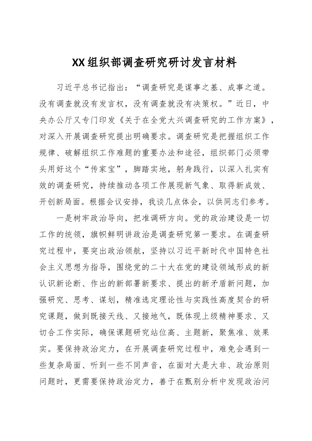 XX组织部调查研究研讨发言材料_第1页