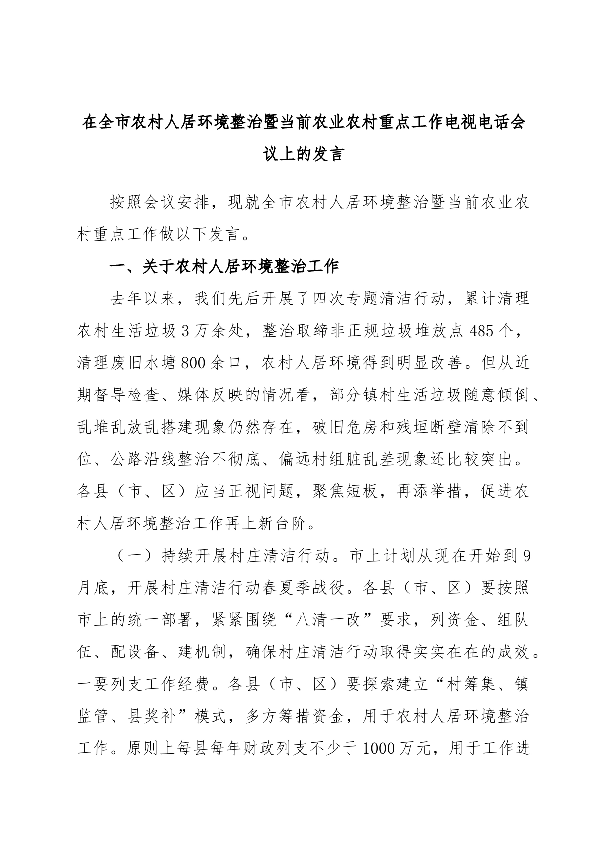 在全市农村人居环境整治暨当前农业农村重点工作电视电话会议上的发言_第1页