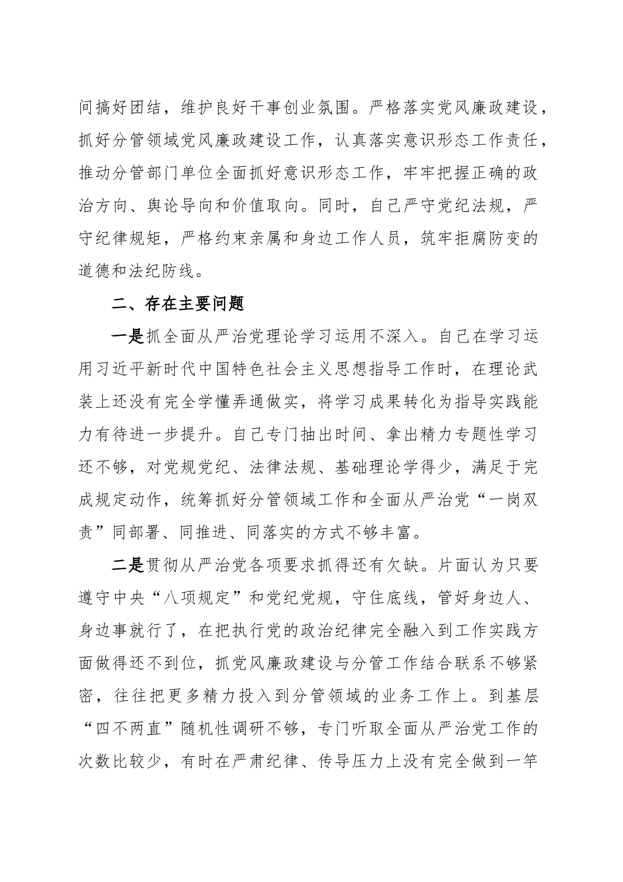 关于履行全面从严治党责任情况的汇报_第2页