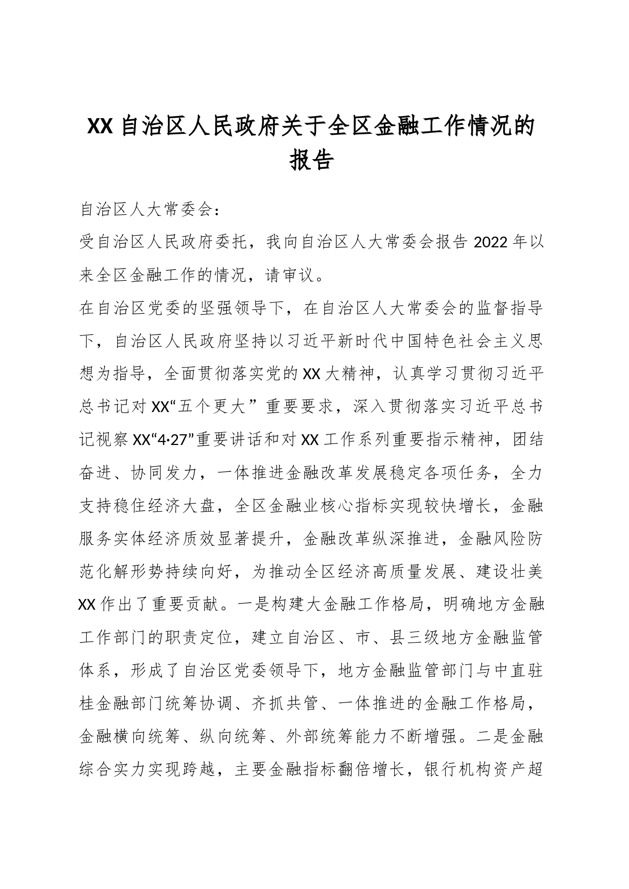 XX自治区人民政府关于全区金融工作情况的报告_第1页