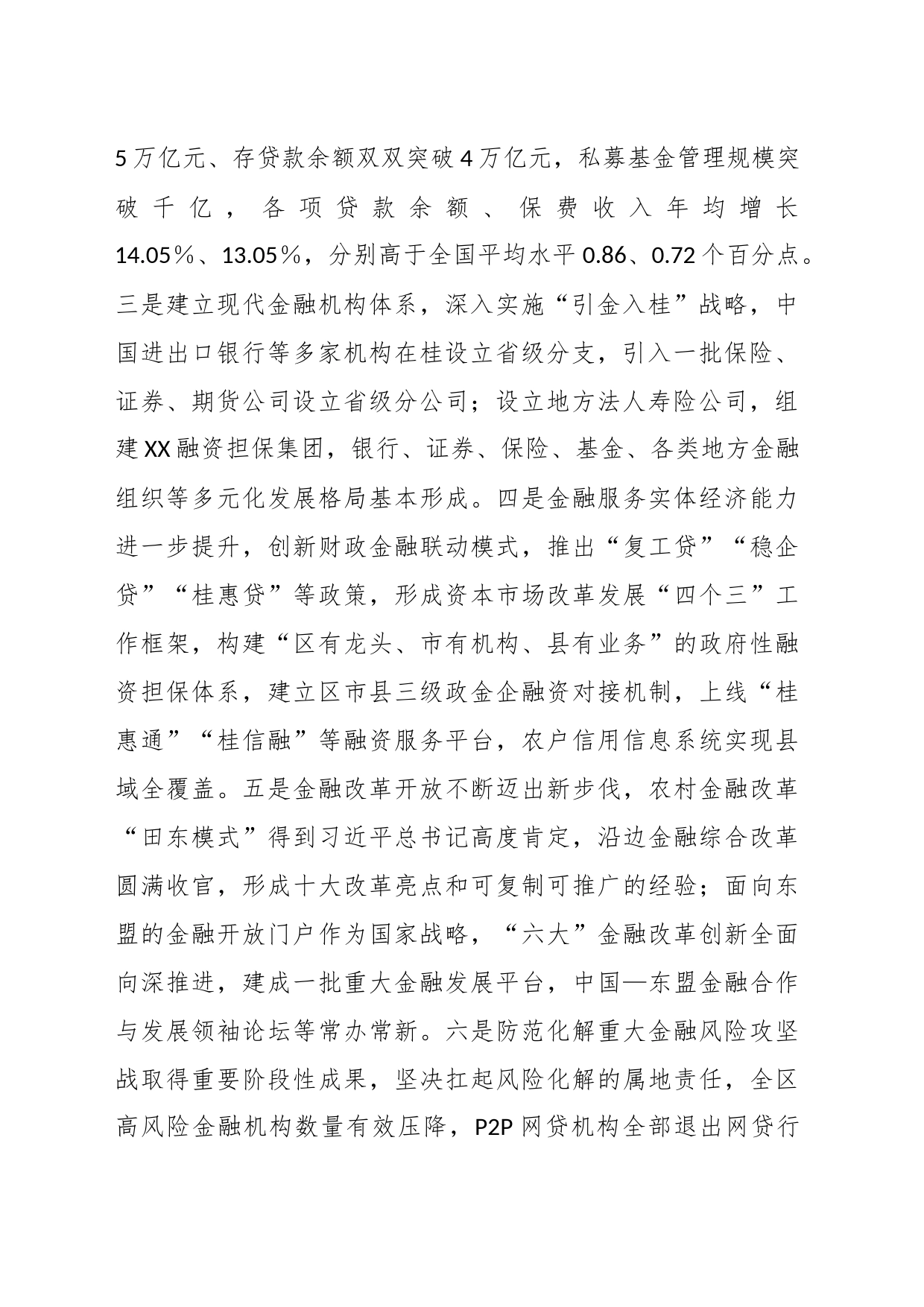 XX自治区人民政府关于全区金融工作情况的报告_第2页