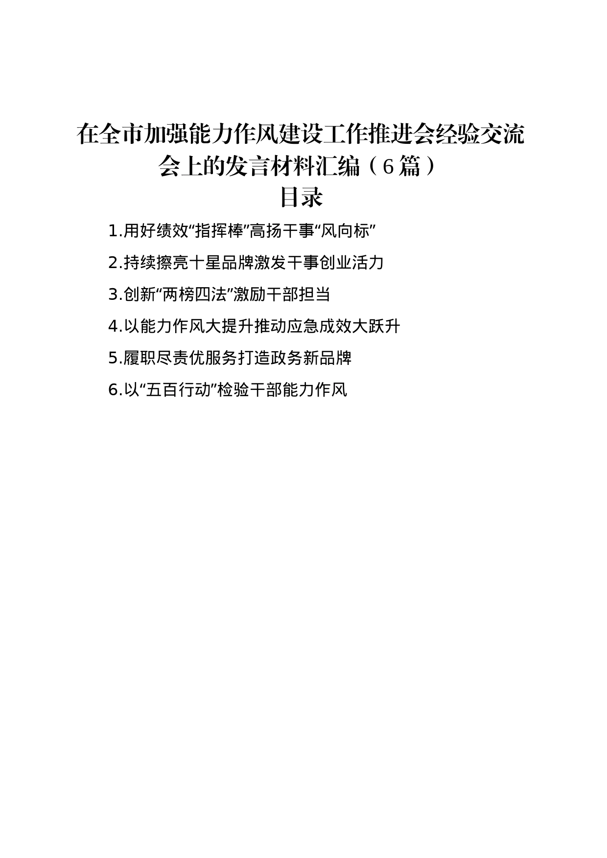 在全市加强能力作风建设工作推进会经验交流会上的发言材料汇编（6篇）_第1页