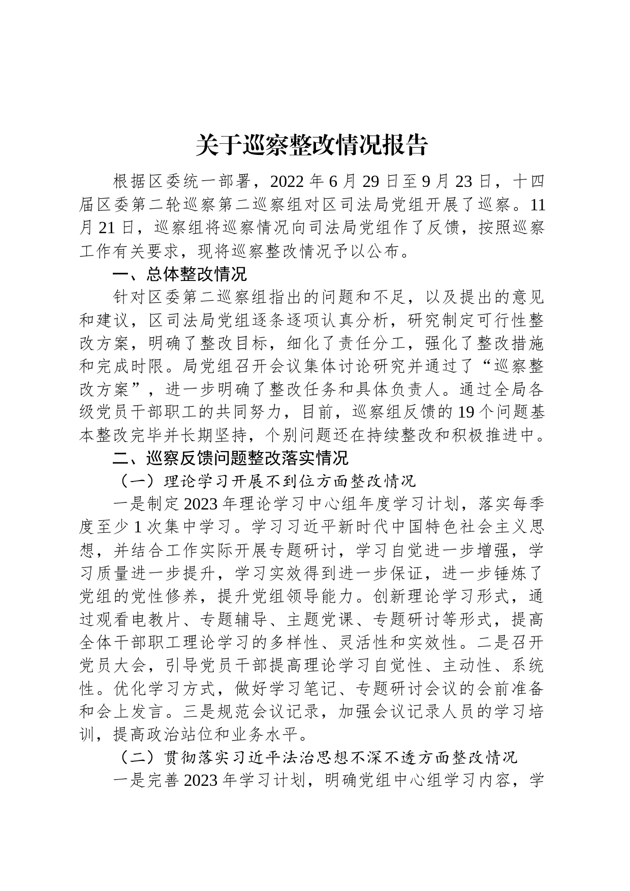 关于巡察整改情况报告_第1页