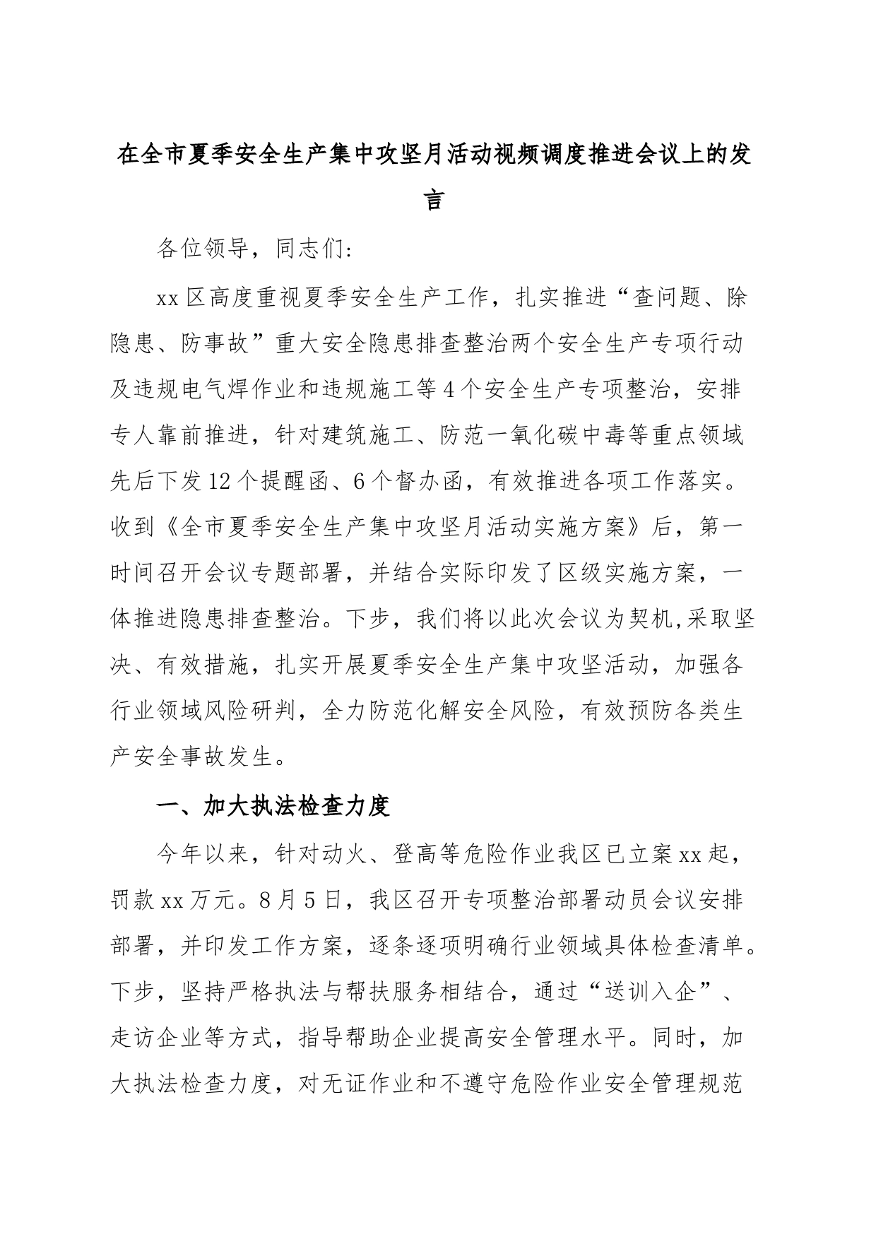 在全市夏季安全生产集中攻坚月活动视频调度推进会议上的发言_第1页