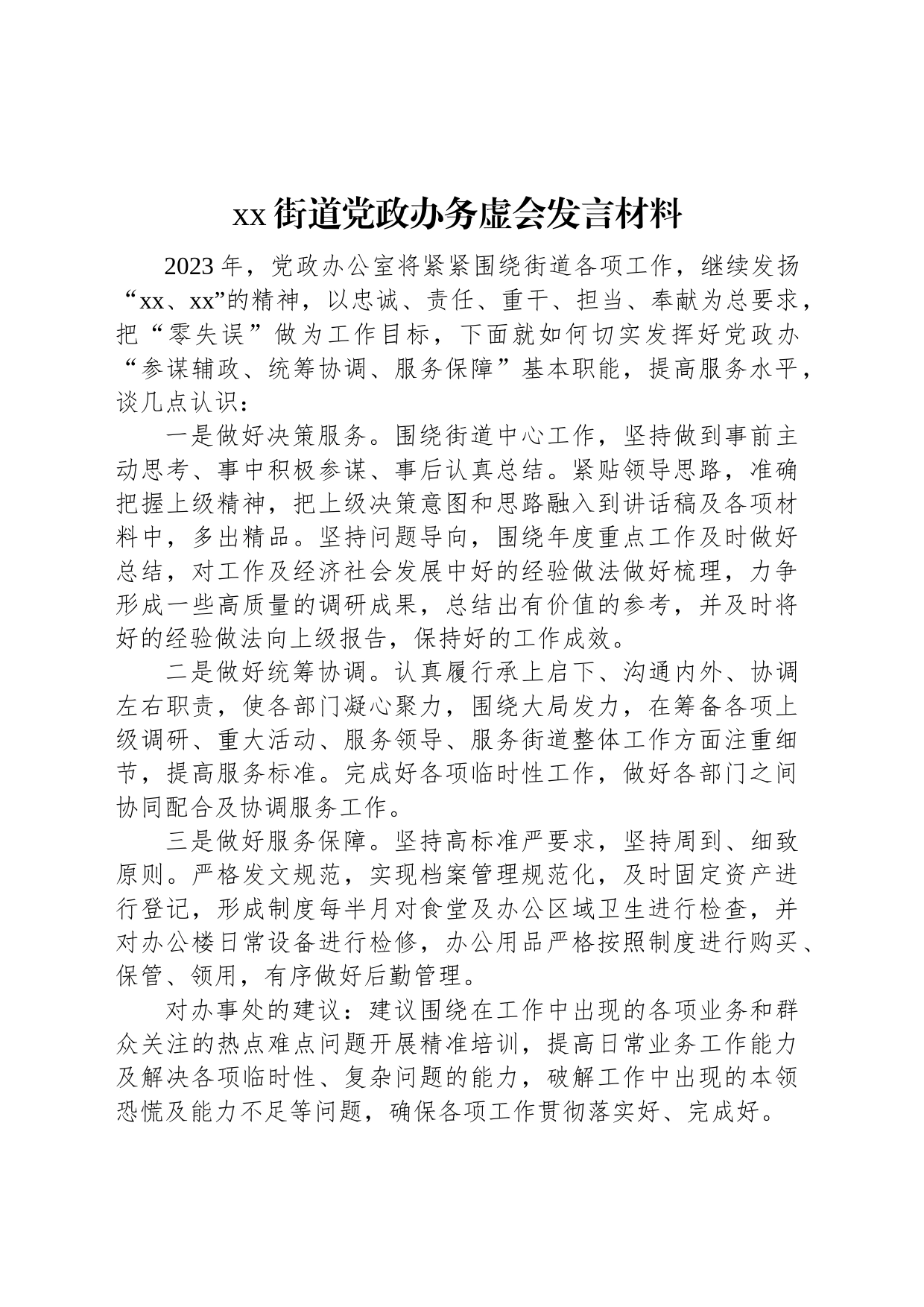 xx街道党政办务虚会发言材料_第1页