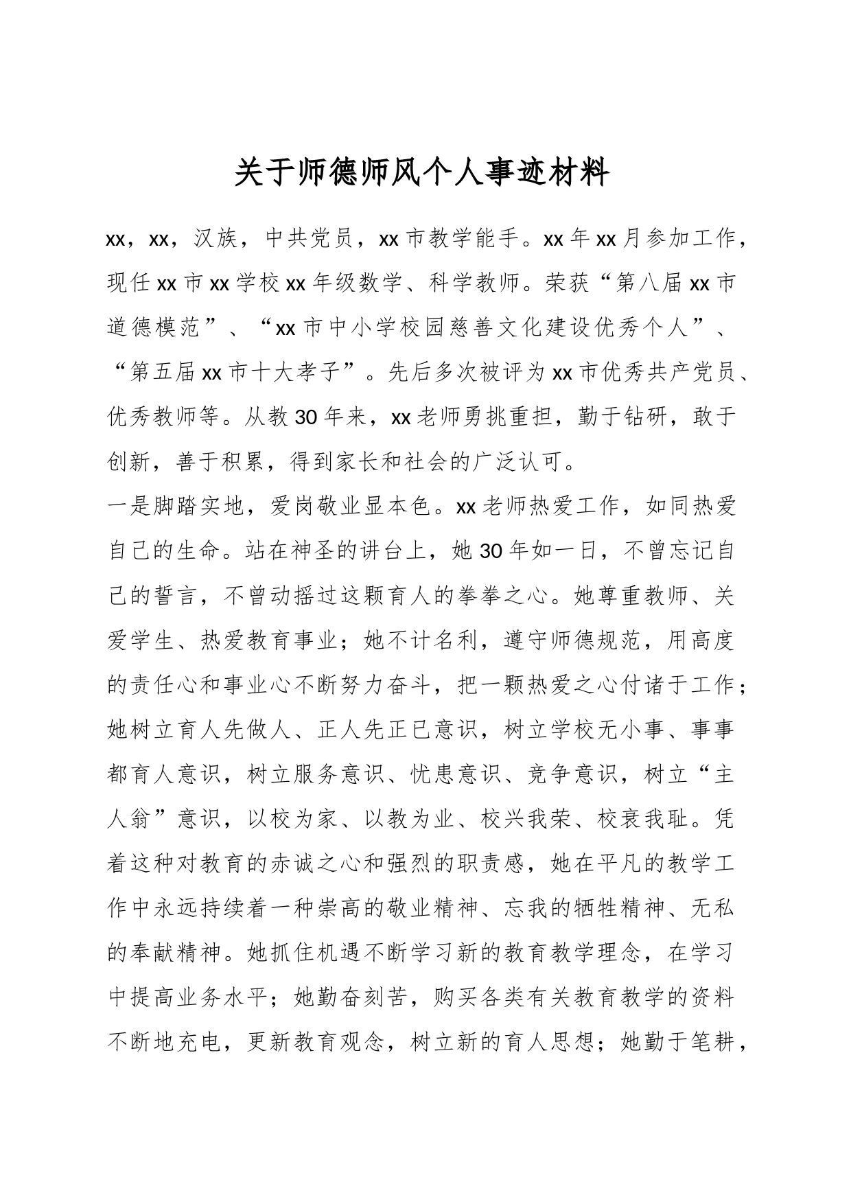 关于师德师风个人事迹材料_第1页