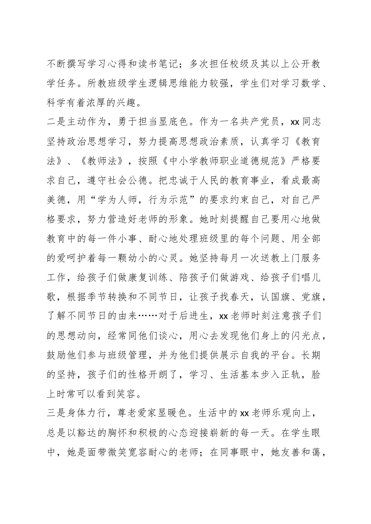 关于师德师风个人事迹材料_第2页